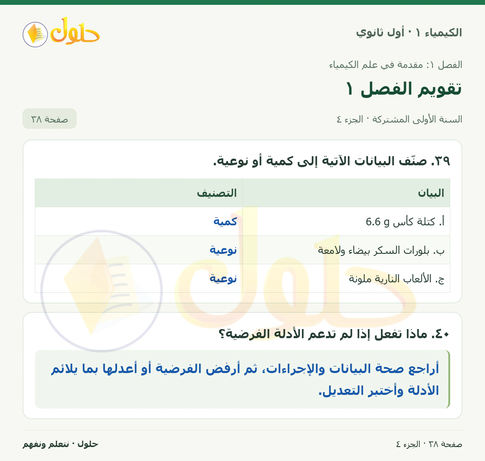 تقويم الفصل ١ في كتاب الكيمياء ١ للصف الأول الثانوي صفحة ٣٨، الجزء ٤ من ٤