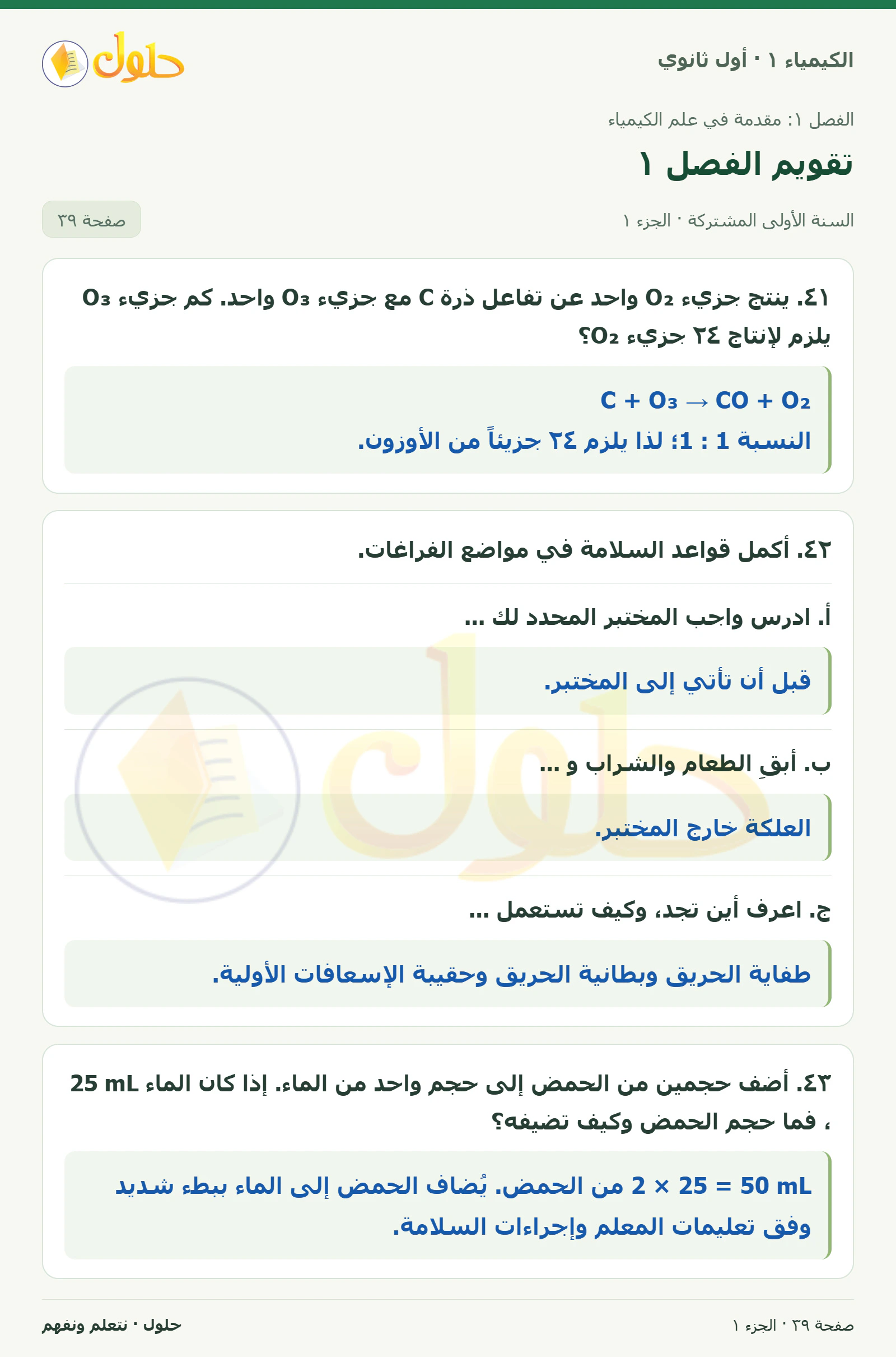 تقويم الفصل ١ في كتاب الكيمياء ١ للصف الأول الثانوي صفحة ٣٩، الجزء ١ من ٤