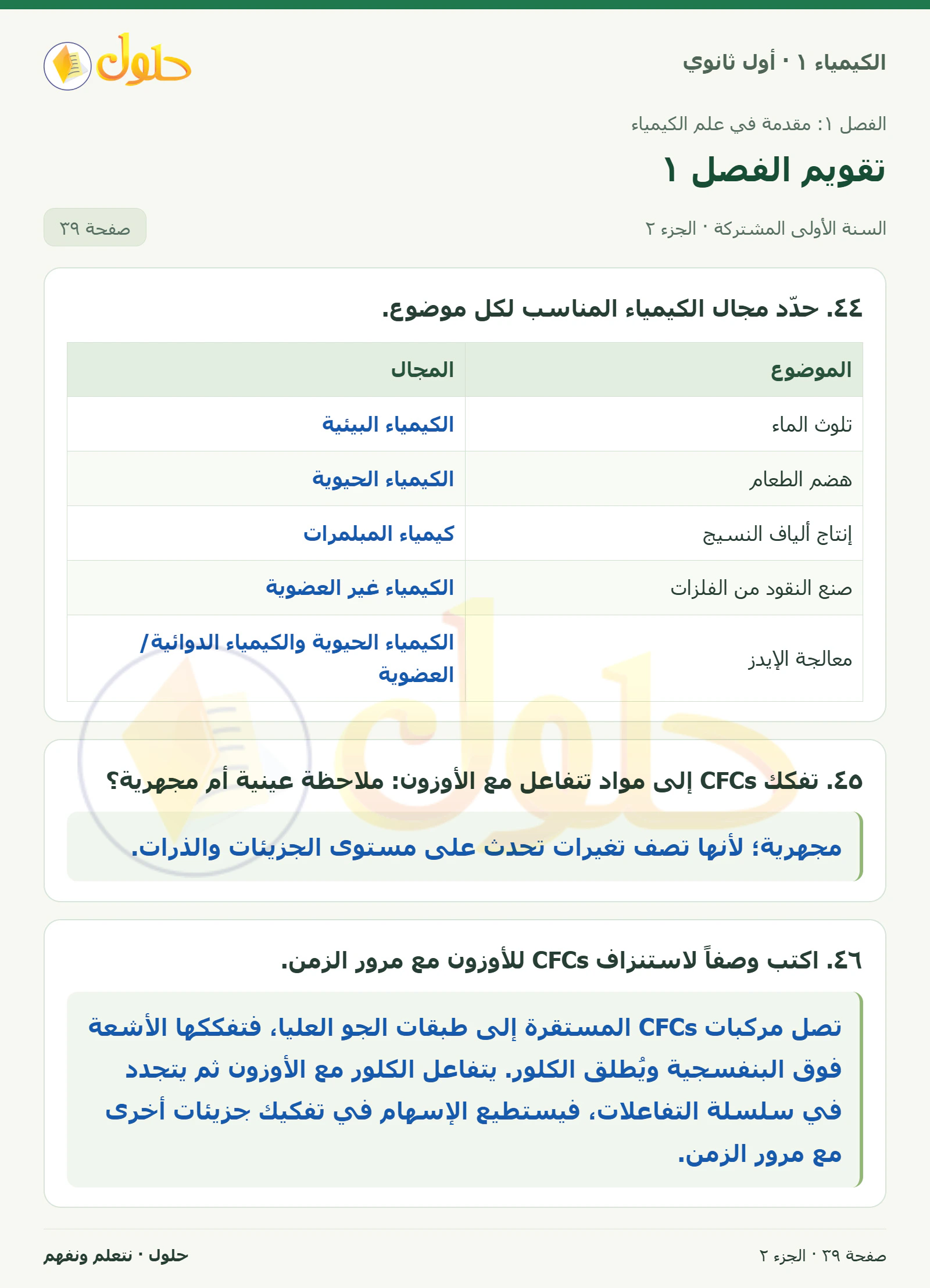 تقويم الفصل ١ في كتاب الكيمياء ١ للصف الأول الثانوي صفحة ٣٩، الجزء ٢ من ٤