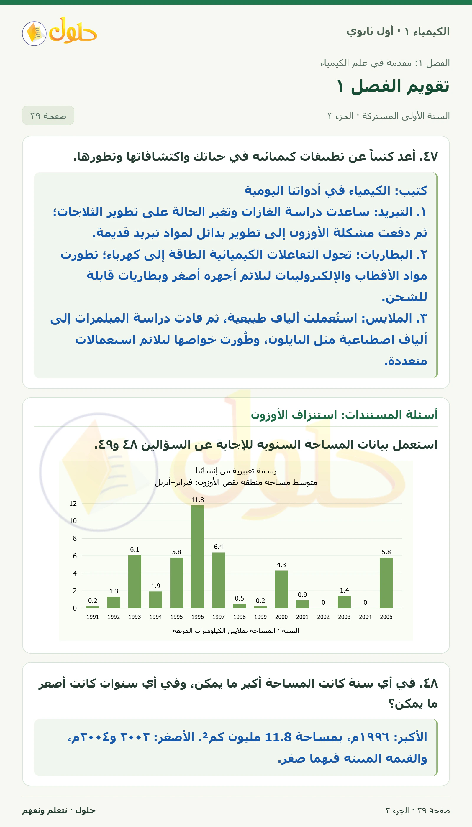 تقويم الفصل ١ في كتاب الكيمياء ١ للصف الأول الثانوي صفحة ٣٩، الجزء ٣ من ٤