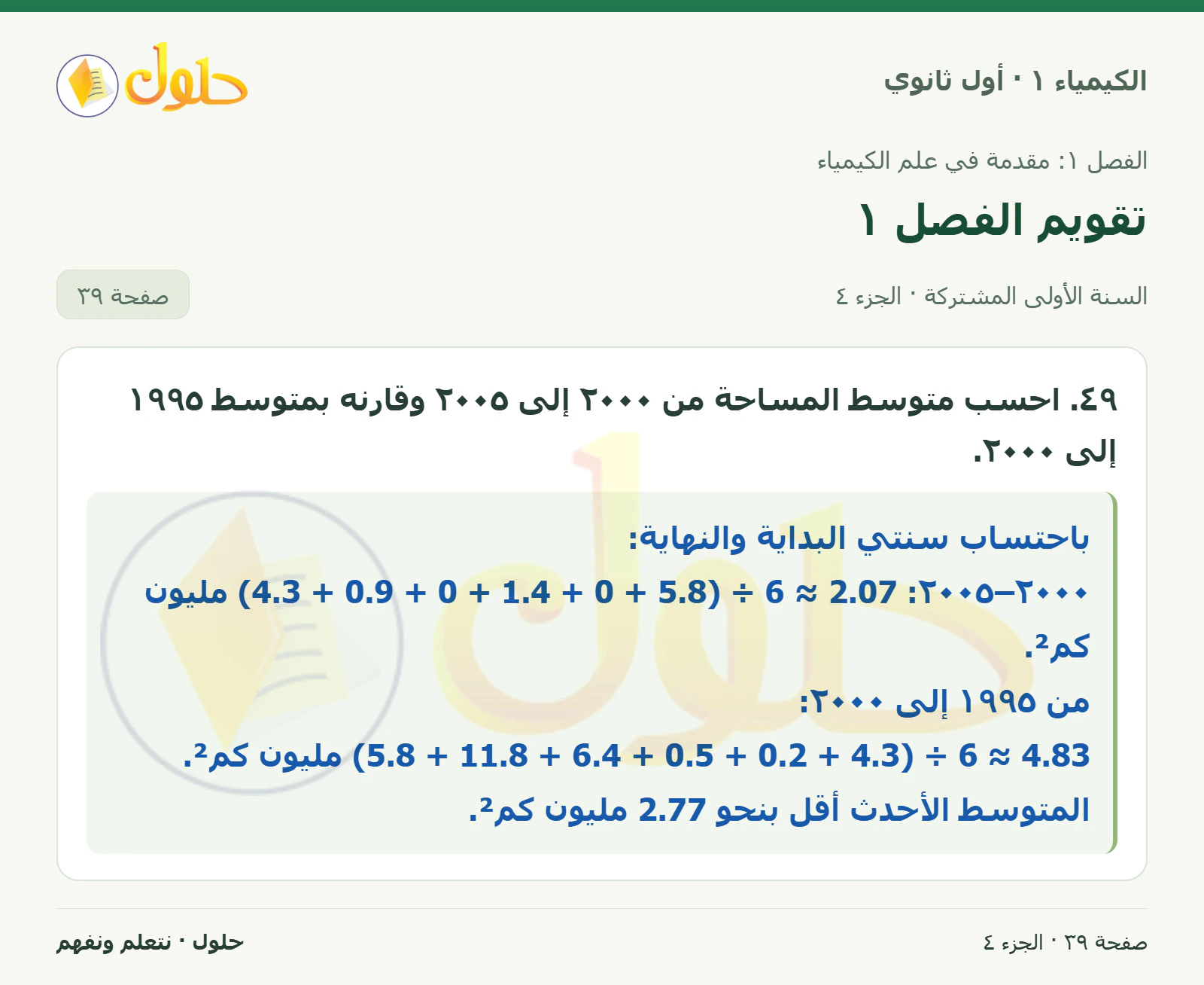 تقويم الفصل ١ في كتاب الكيمياء ١ للصف الأول الثانوي صفحة ٣٩، الجزء ٤ من ٤