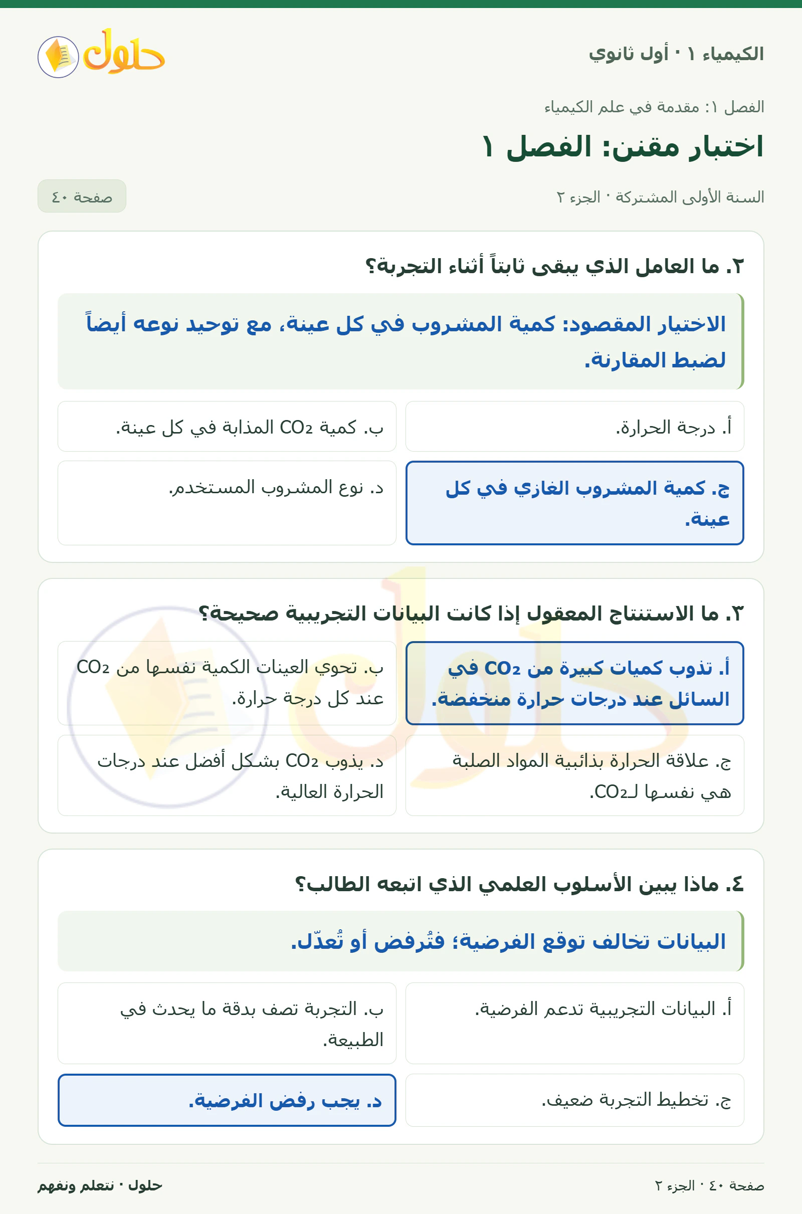اختبار مقنن: الفصل ١ في كتاب الكيمياء ١ للصف الأول الثانوي صفحة ٤٠، الجزء ٢ من ٢
