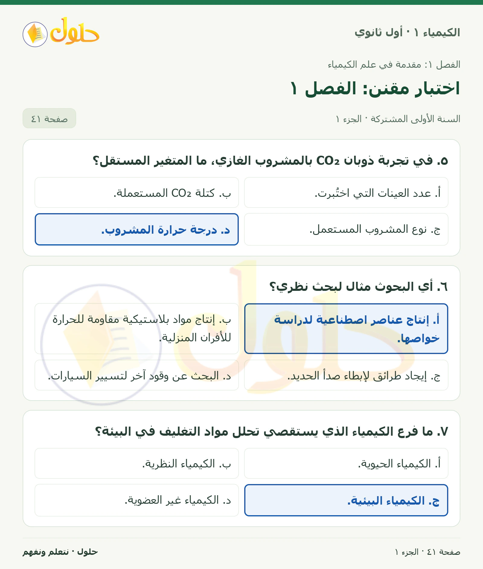 اختبار مقنن: الفصل ١ في كتاب الكيمياء ١ للصف الأول الثانوي صفحة ٤١، الجزء ١ من ٣