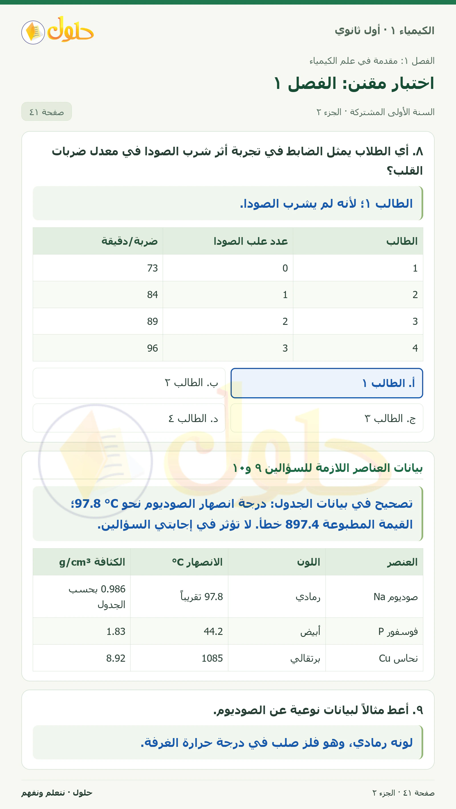 اختبار مقنن: الفصل ١ في كتاب الكيمياء ١ للصف الأول الثانوي صفحة ٤١، الجزء ٢ من ٣