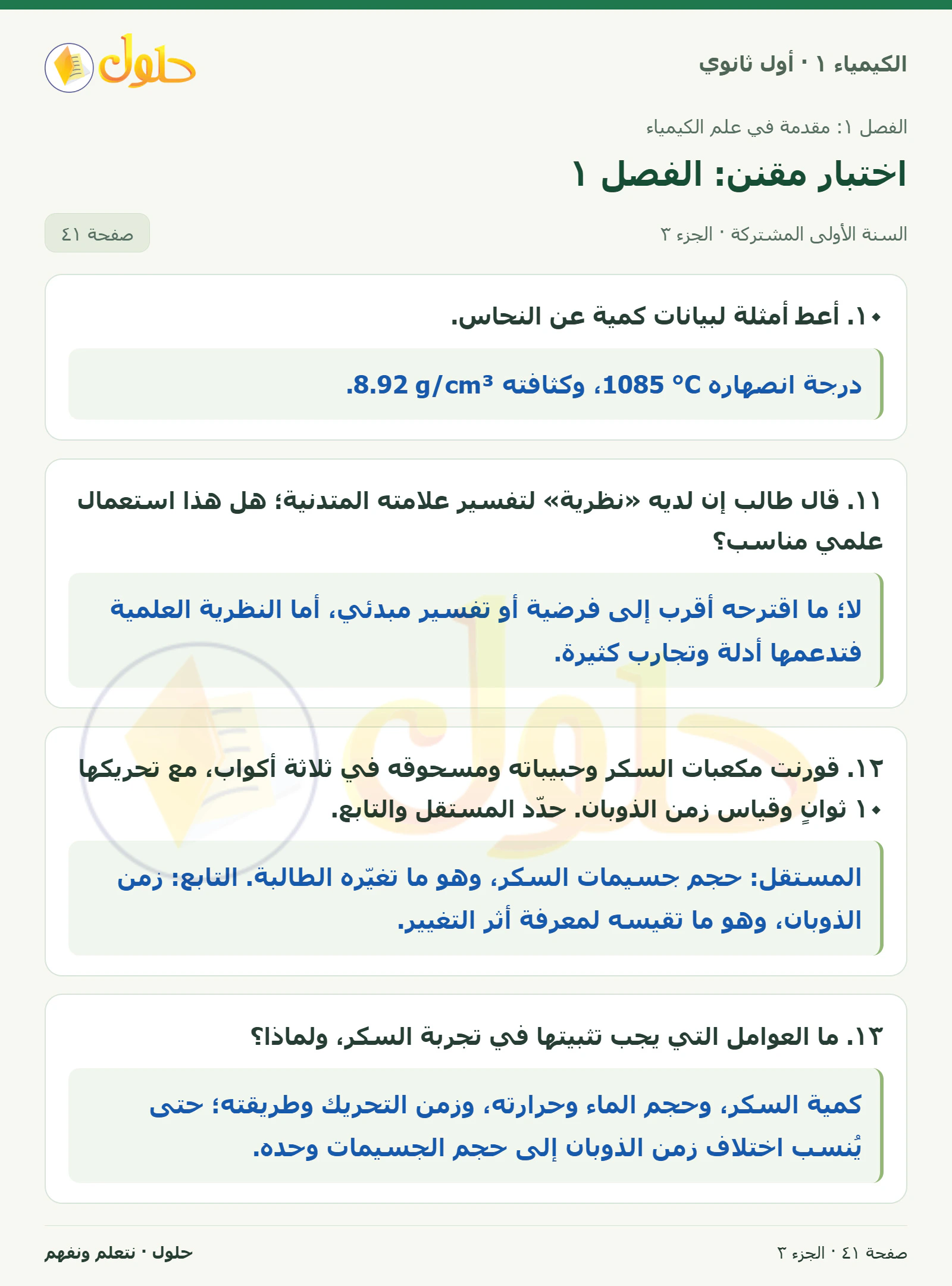 اختبار مقنن: الفصل ١ في كتاب الكيمياء ١ للصف الأول الثانوي صفحة ٤١، الجزء ٣ من ٣