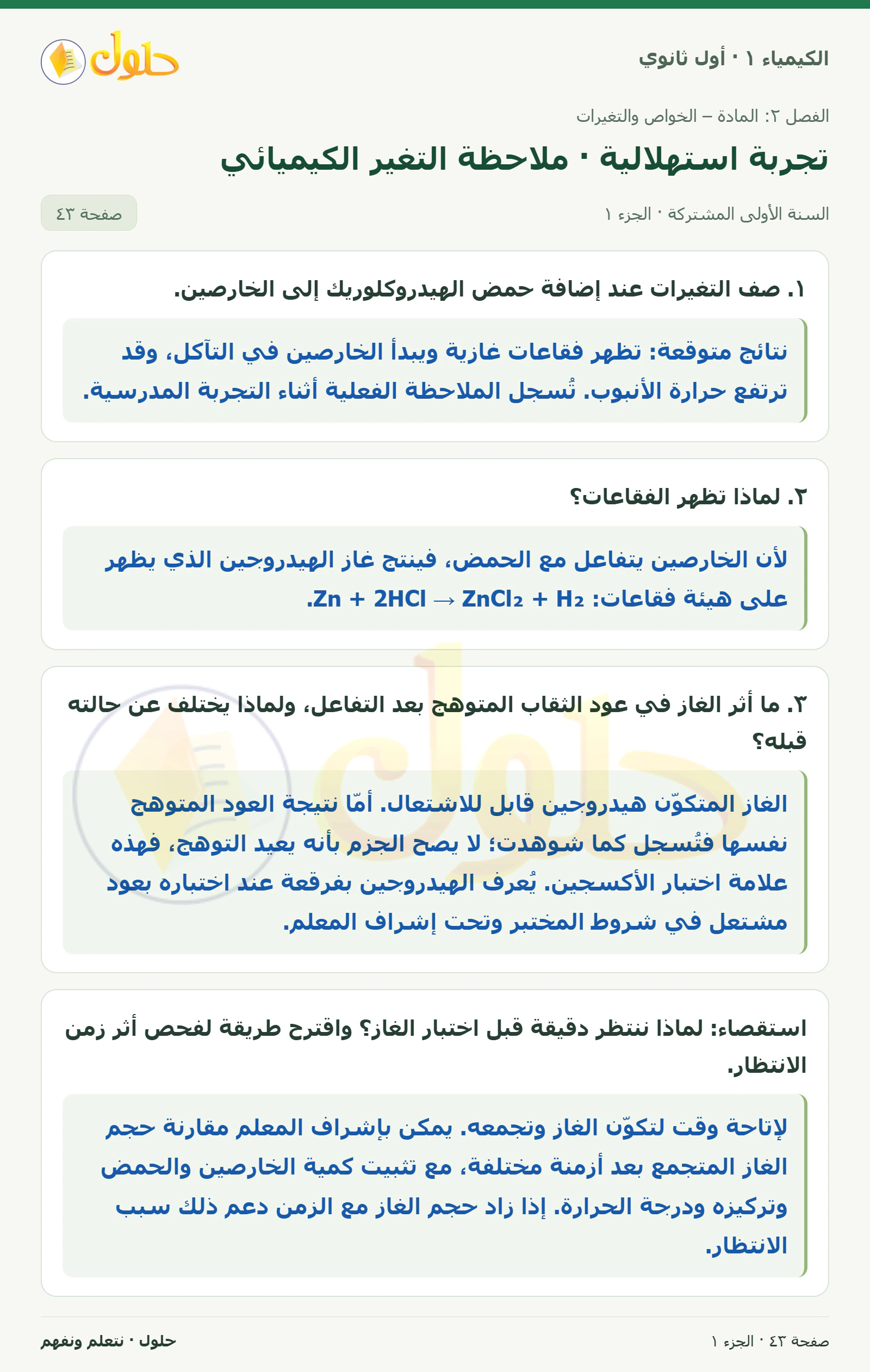 تجربة استهلالية · ملاحظة التغير الكيميائي في كتاب الكيمياء ١ للصف الأول الثانوي صفحة ٤٣، الجزء ١ من ٢