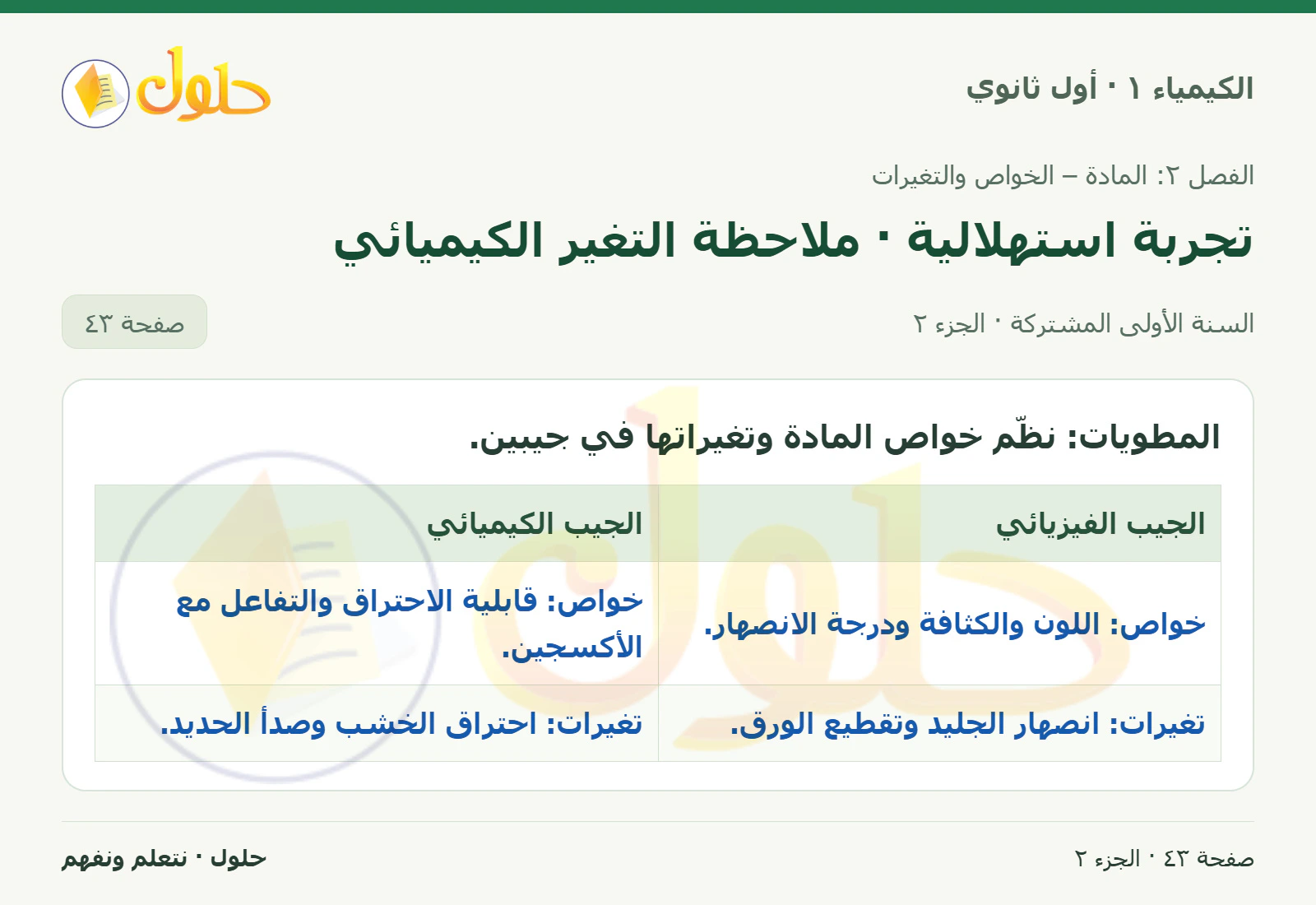 تجربة استهلالية · ملاحظة التغير الكيميائي في كتاب الكيمياء ١ للصف الأول الثانوي صفحة ٤٣، الجزء ٢ من ٢