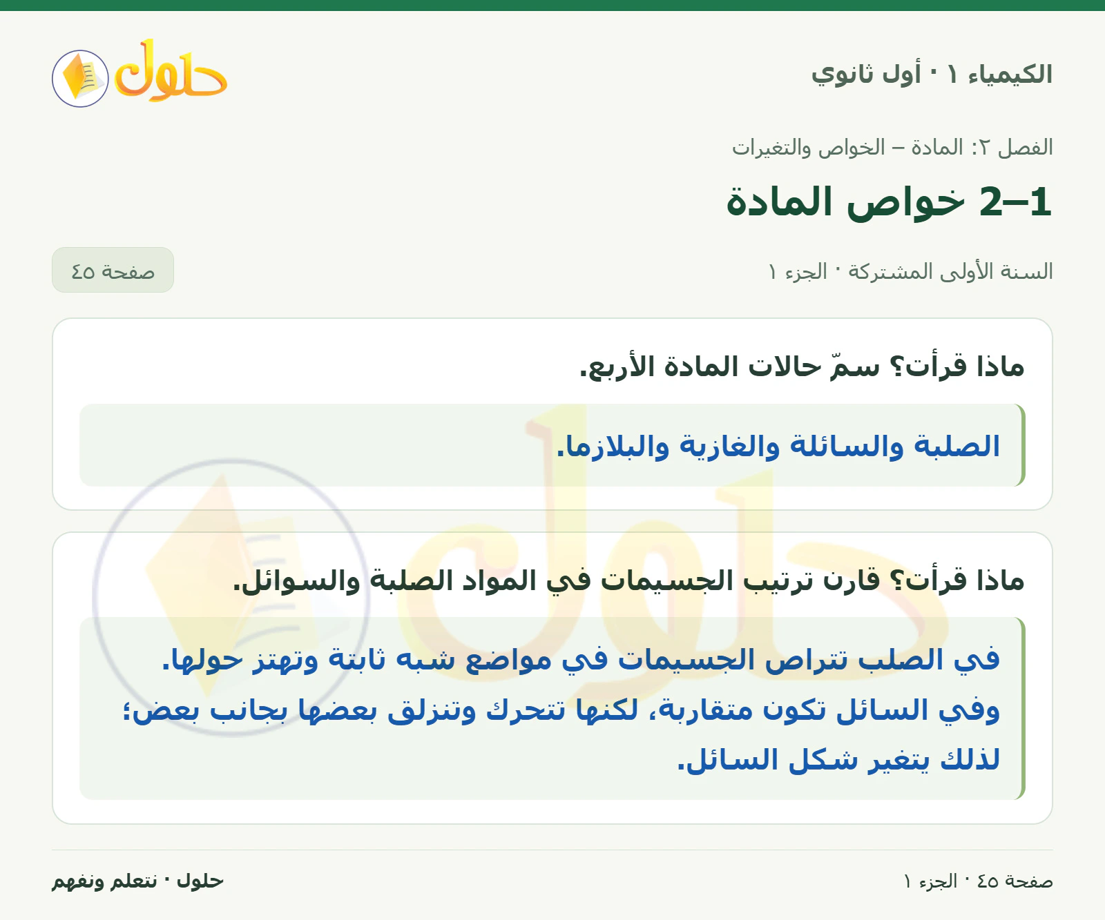 2–1 خواص المادة في كتاب الكيمياء ١ للصف الأول الثانوي صفحة ٤٥