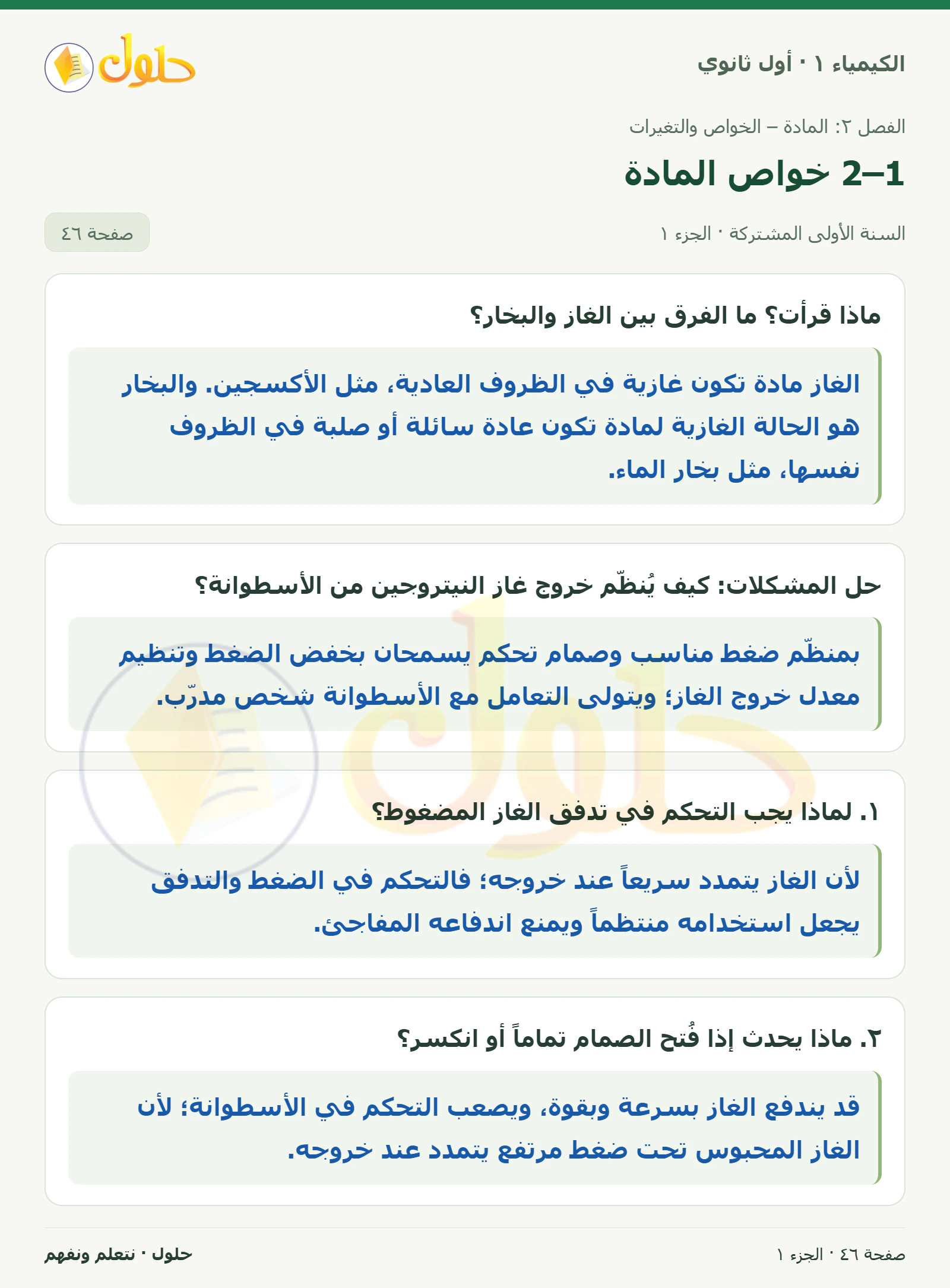 2–1 خواص المادة في كتاب الكيمياء ١ للصف الأول الثانوي صفحة ٤٦
