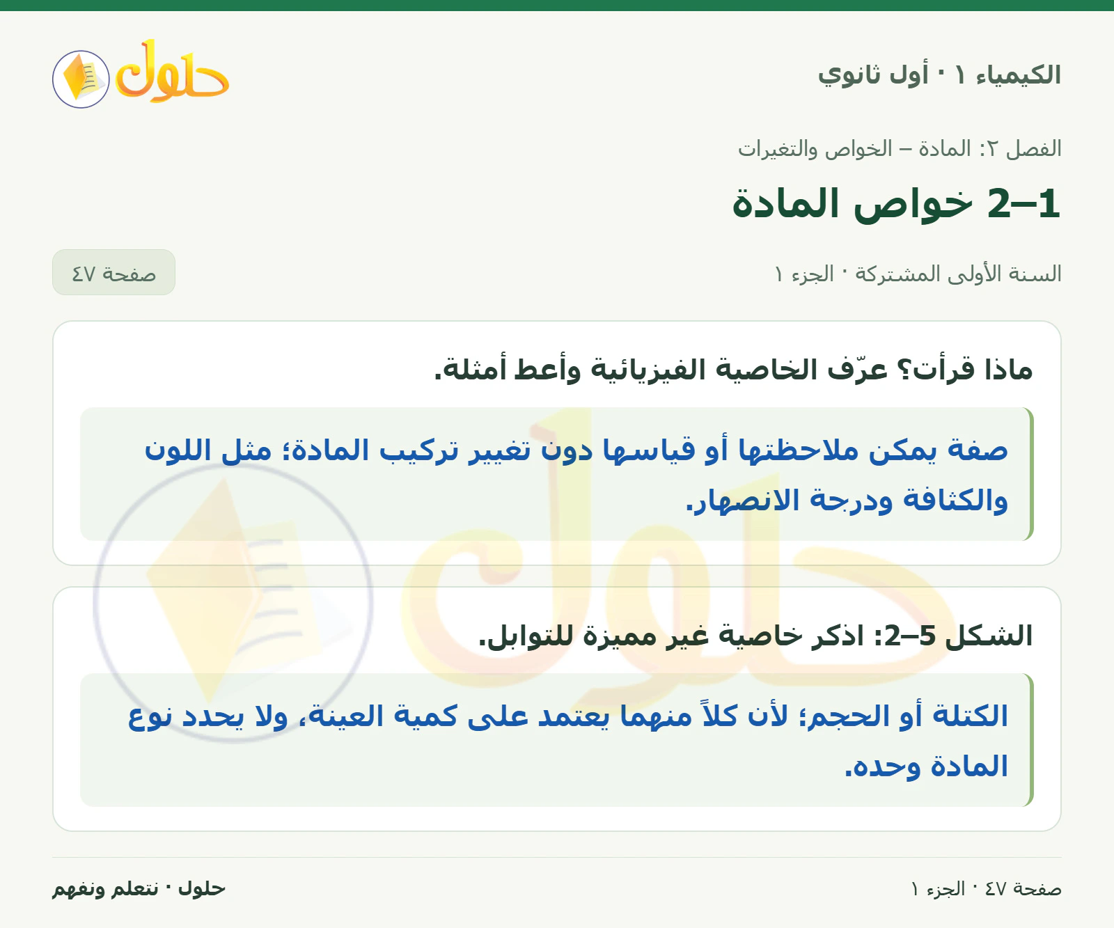 2–1 خواص المادة في كتاب الكيمياء ١ للصف الأول الثانوي صفحة ٤٧