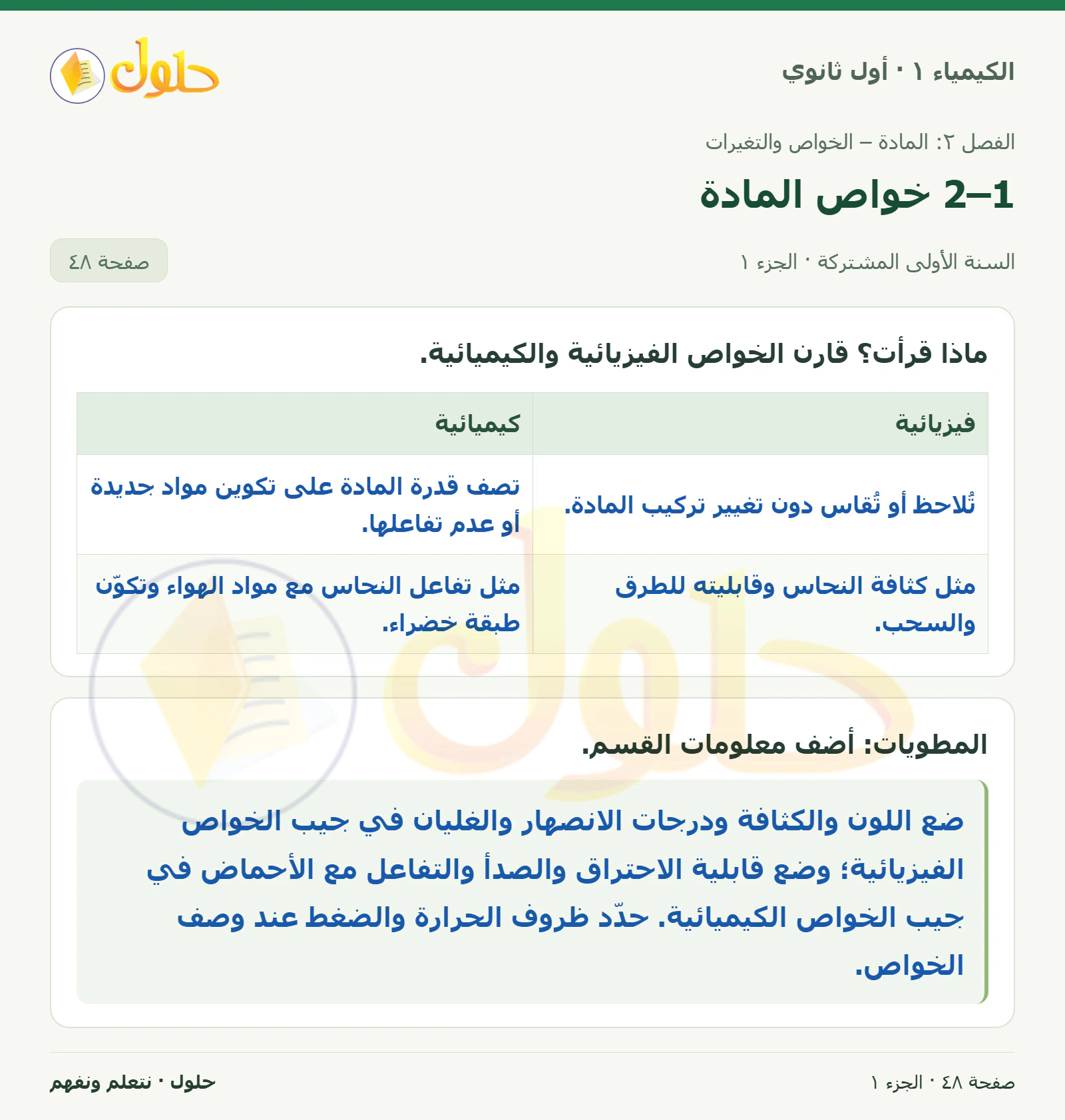 2–1 خواص المادة في كتاب الكيمياء ١ للصف الأول الثانوي صفحة ٤٨