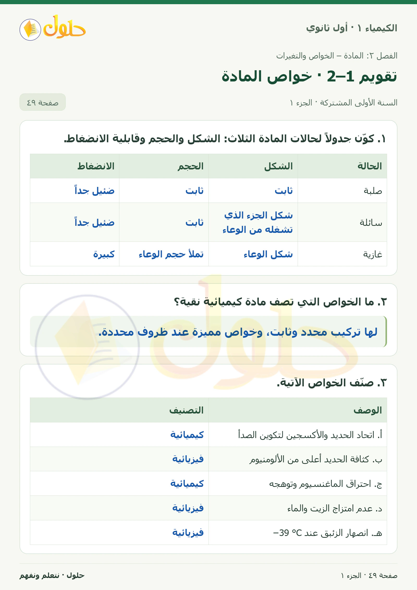 تقويم 2–1 · خواص المادة في كتاب الكيمياء ١ للصف الأول الثانوي صفحة ٤٩، الجزء ١ من ٢