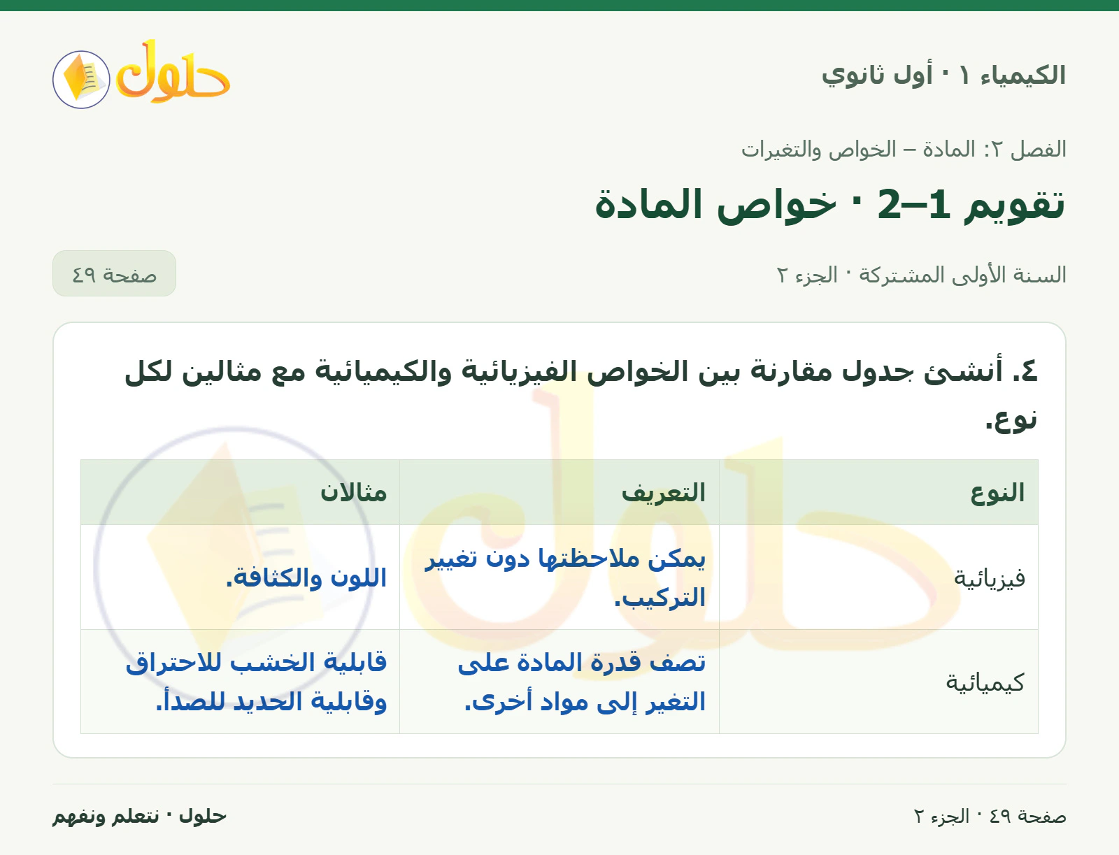 تقويم 2–1 · خواص المادة في كتاب الكيمياء ١ للصف الأول الثانوي صفحة ٤٩، الجزء ٢ من ٢