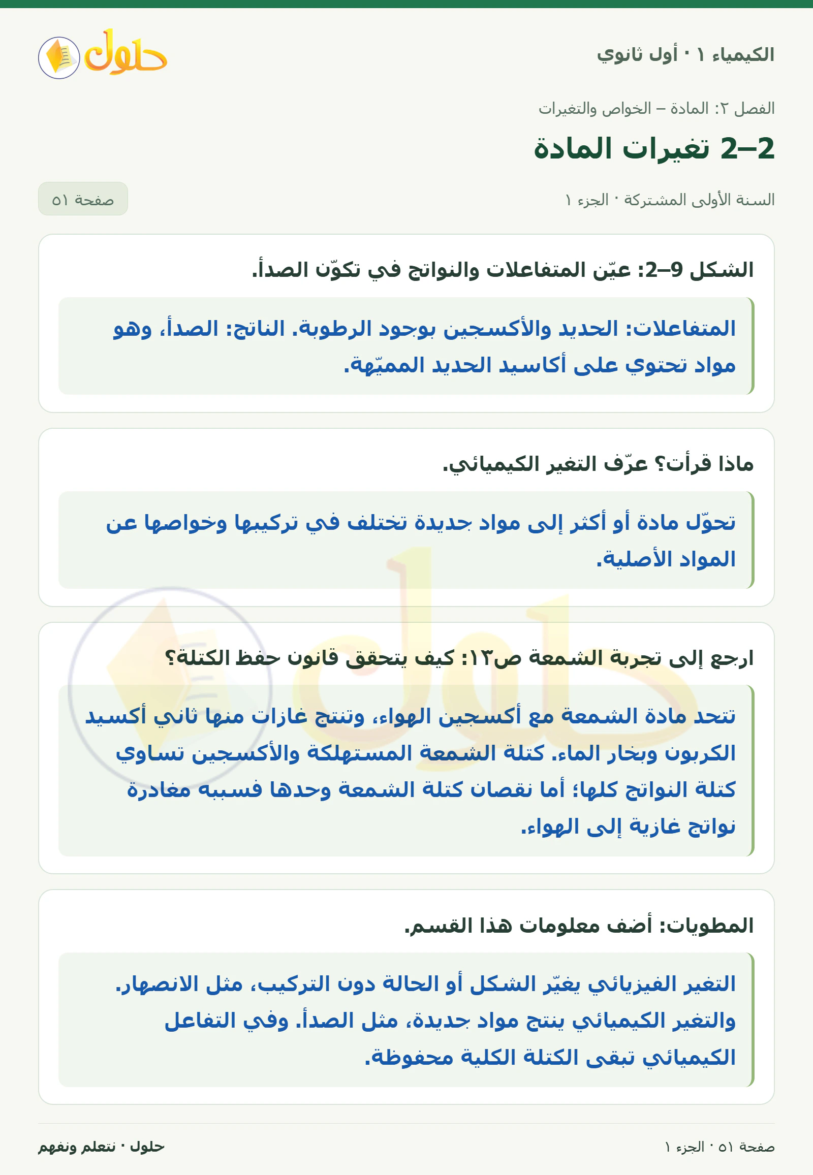 2–2 تغيرات المادة في كتاب الكيمياء ١ للصف الأول الثانوي صفحة ٥١