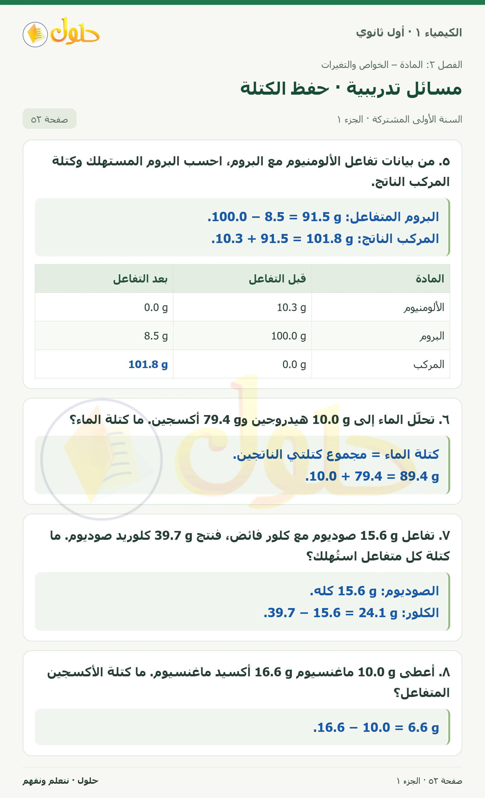 مسائل تدريبية · حفظ الكتلة في كتاب الكيمياء ١ للصف الأول الثانوي صفحة ٥٢، الجزء ١ من ٢