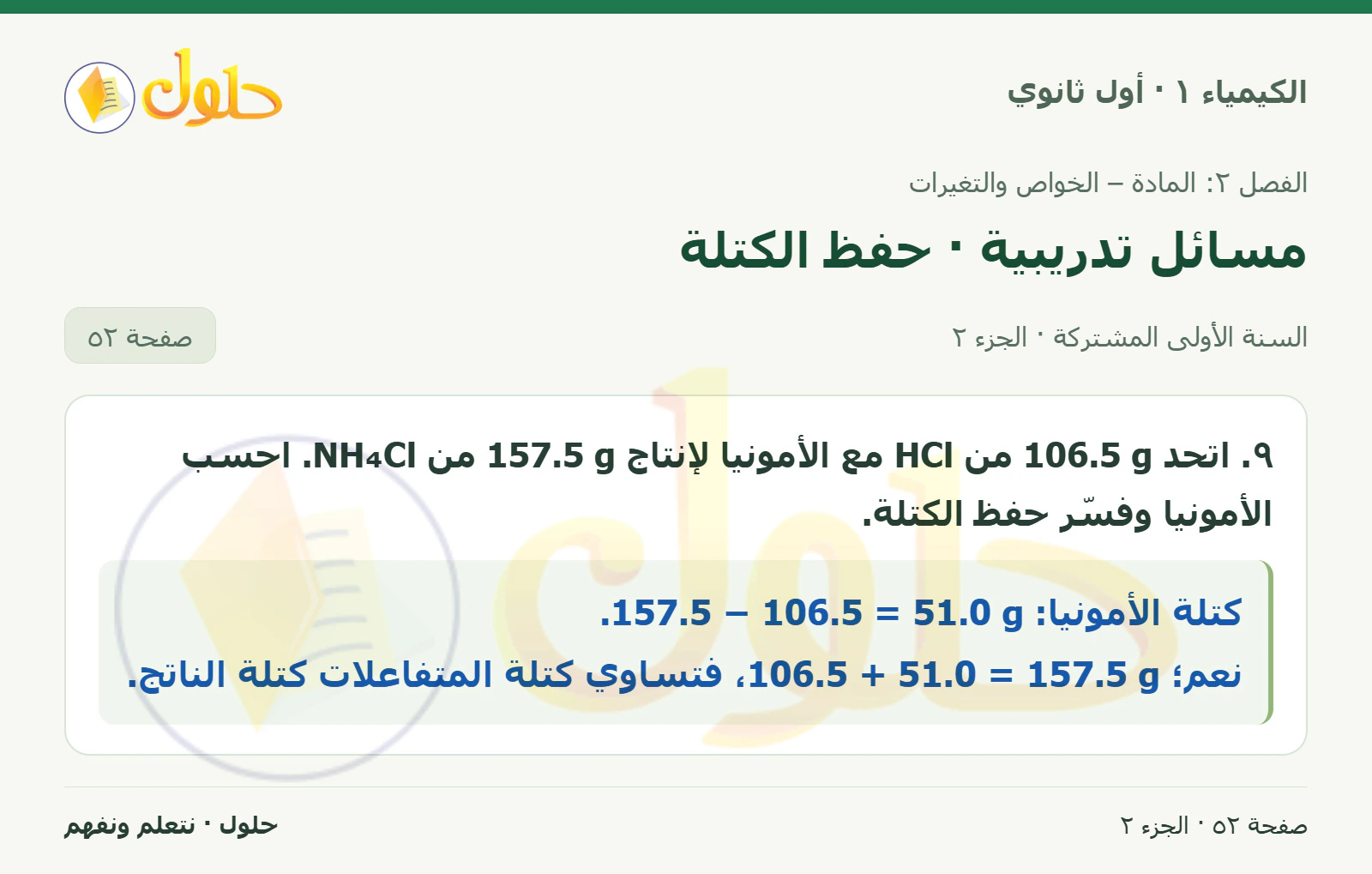 مسائل تدريبية · حفظ الكتلة في كتاب الكيمياء ١ للصف الأول الثانوي صفحة ٥٢، الجزء ٢ من ٢