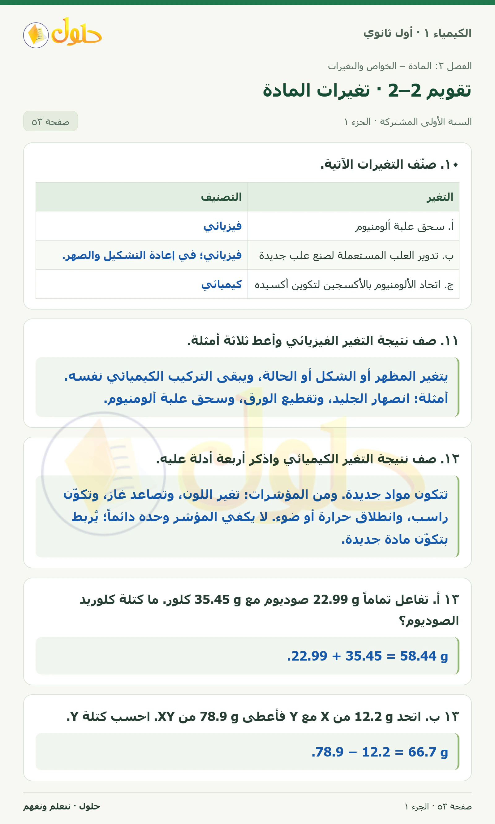 تقويم 2–2 · تغيرات المادة في كتاب الكيمياء ١ للصف الأول الثانوي صفحة ٥٣، الجزء ١ من ٢