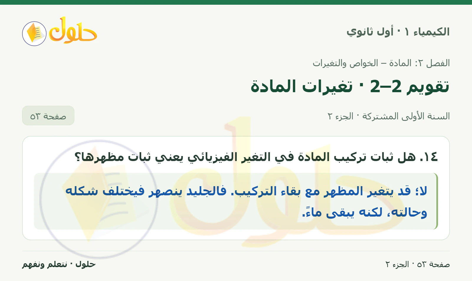 تقويم 2–2 · تغيرات المادة في كتاب الكيمياء ١ للصف الأول الثانوي صفحة ٥٣، الجزء ٢ من ٢