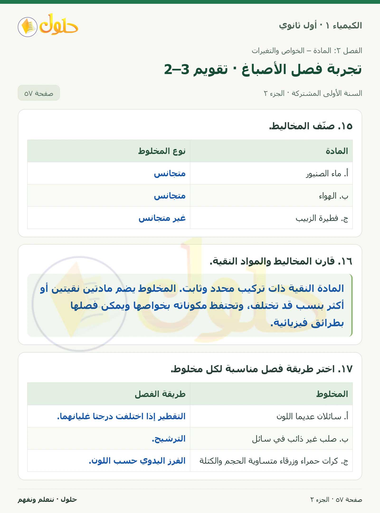 تجربة فصل الأصباغ · تقويم 2–3 في كتاب الكيمياء ١ للصف الأول الثانوي صفحة ٥٧، الجزء ٢ من ٣