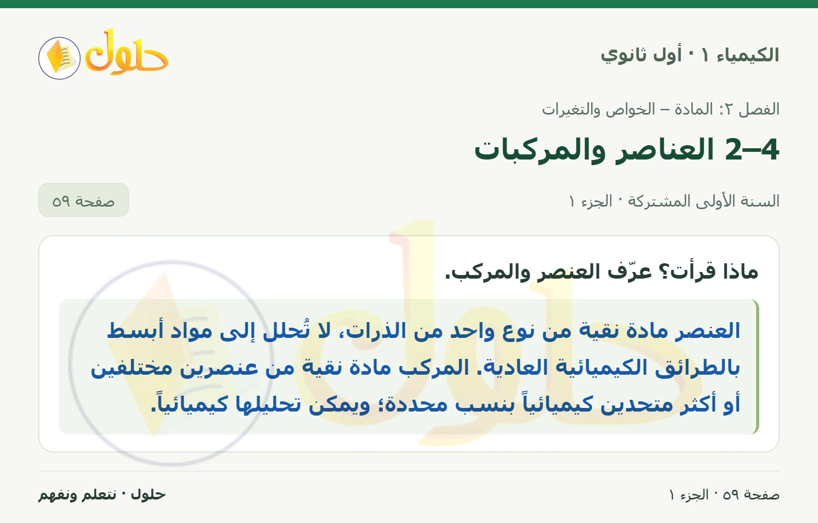 2–4 العناصر والمركبات في كتاب الكيمياء ١ للصف الأول الثانوي صفحة ٥٩