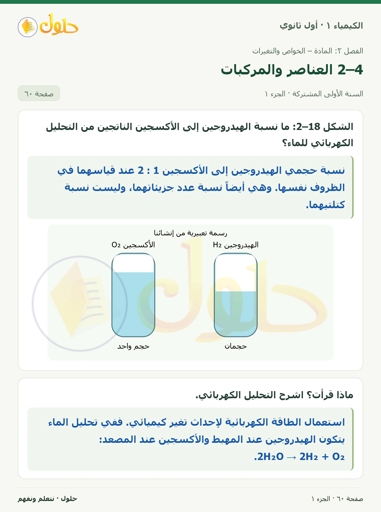 2–4 العناصر والمركبات في كتاب الكيمياء ١ للصف الأول الثانوي صفحة ٦٠