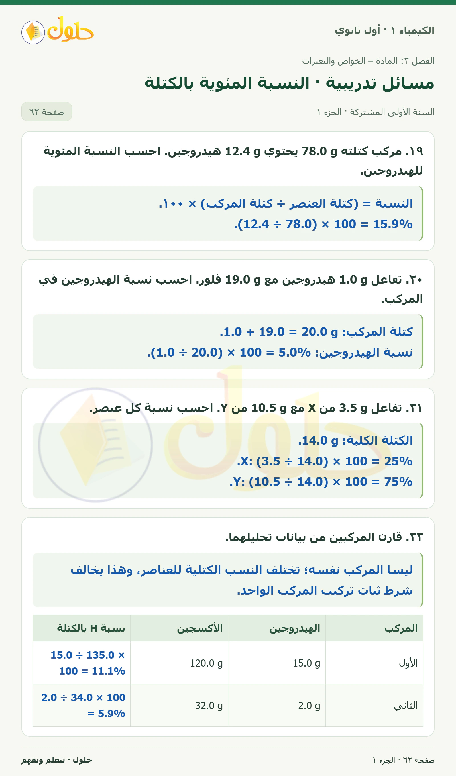 مسائل تدريبية · النسبة المئوية بالكتلة في كتاب الكيمياء ١ للصف الأول الثانوي صفحة ٦٢، الجزء ١ من ٢