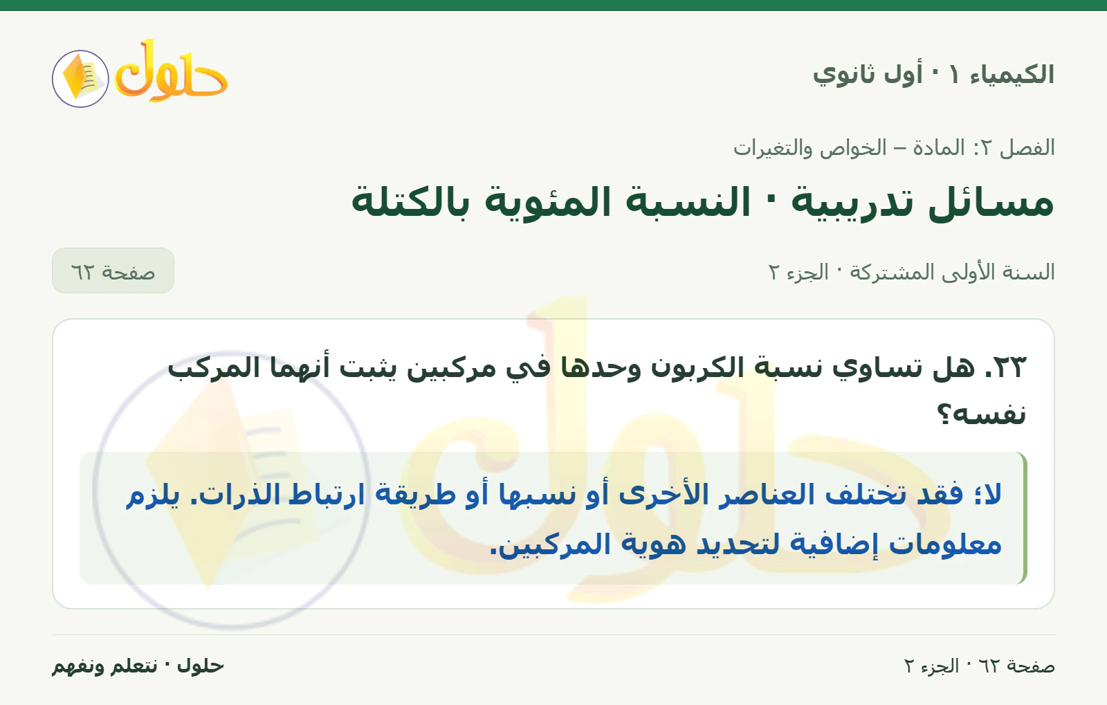 مسائل تدريبية · النسبة المئوية بالكتلة في كتاب الكيمياء ١ للصف الأول الثانوي صفحة ٦٢، الجزء ٢ من ٢