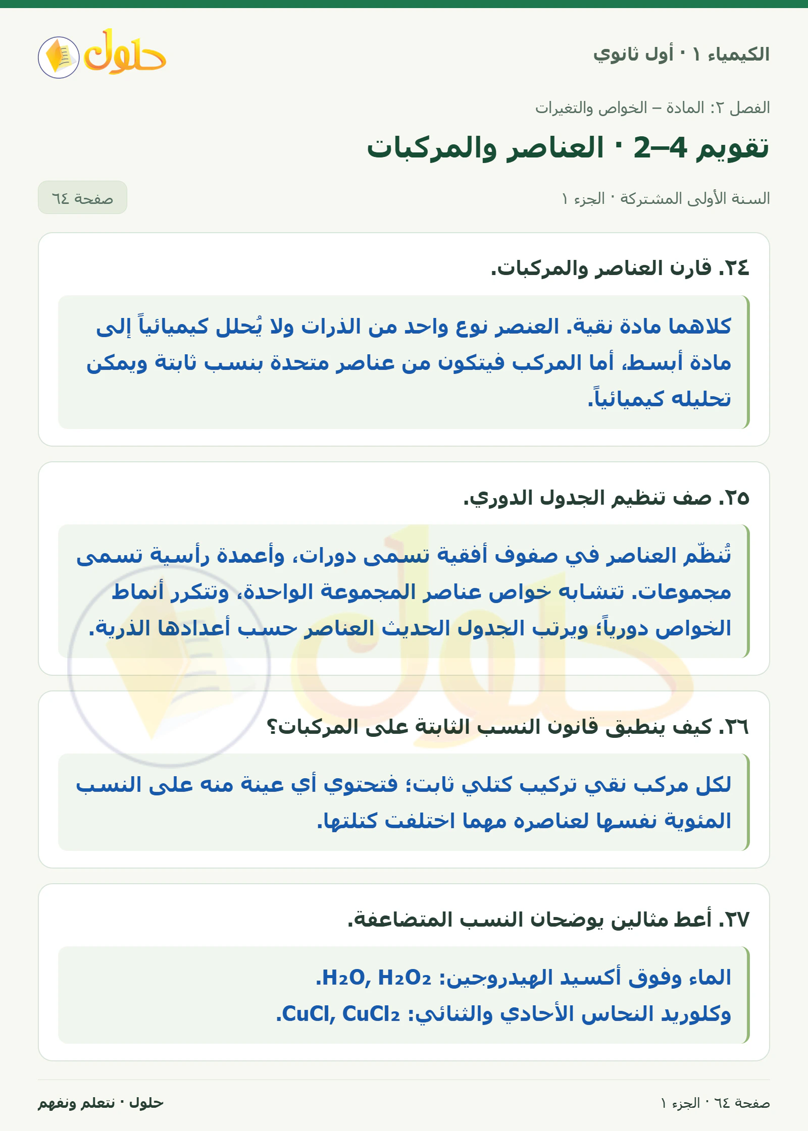 تقويم 2–4 · العناصر والمركبات في كتاب الكيمياء ١ للصف الأول الثانوي صفحة ٦٤، الجزء ١ من ٣