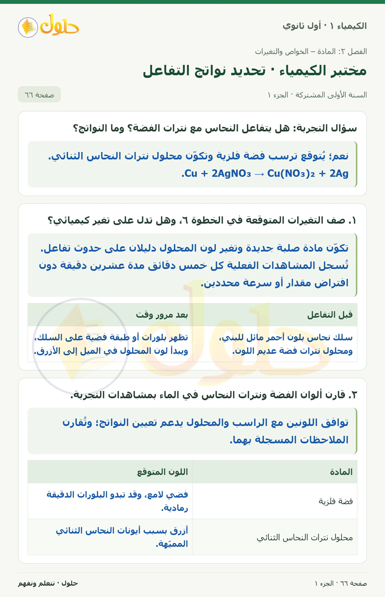 مختبر الكيمياء · تحديد نواتج التفاعل في كتاب الكيمياء ١ للصف الأول الثانوي صفحة ٦٦، الجزء ١ من ٢
