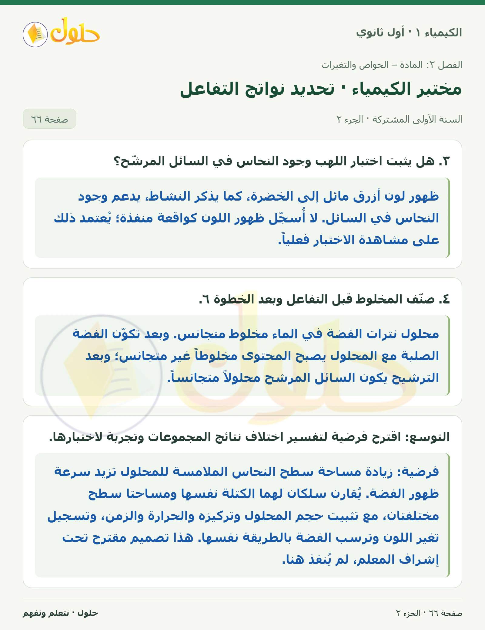 مختبر الكيمياء · تحديد نواتج التفاعل في كتاب الكيمياء ١ للصف الأول الثانوي صفحة ٦٦، الجزء ٢ من ٢