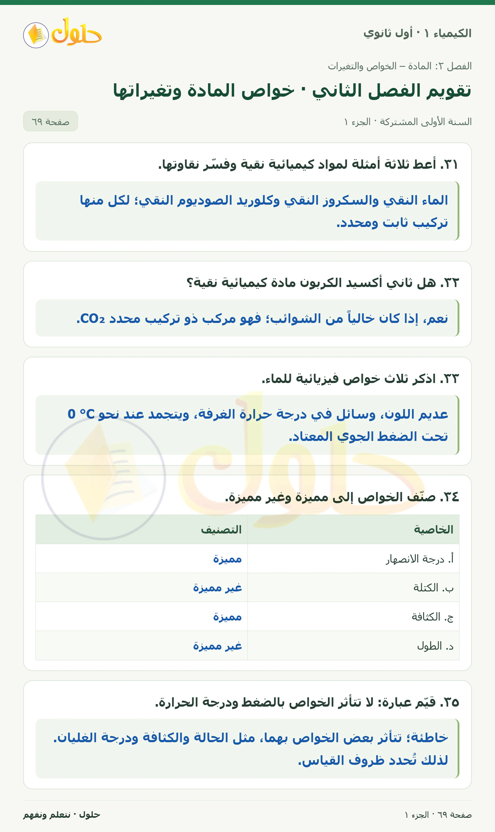 تقويم الفصل الثاني · خواص المادة وتغيراتها في كتاب الكيمياء ١ للصف الأول الثانوي صفحة ٦٩، الجزء ١ من ٥