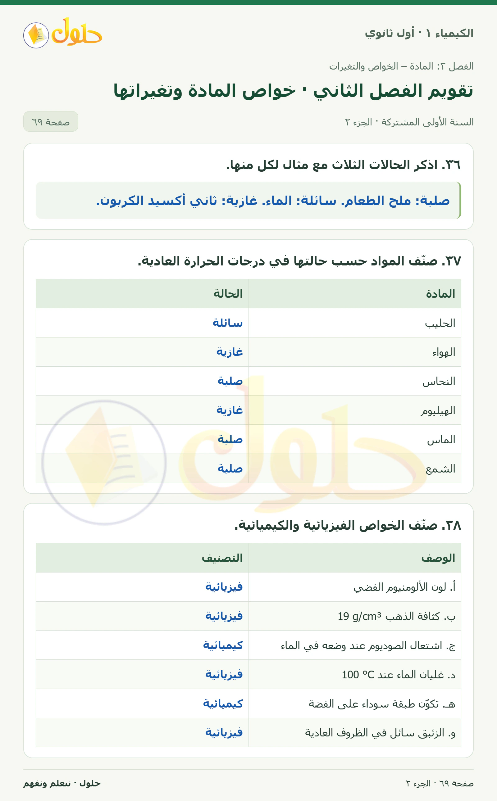 تقويم الفصل الثاني · خواص المادة وتغيراتها في كتاب الكيمياء ١ للصف الأول الثانوي صفحة ٦٩، الجزء ٢ من ٥
