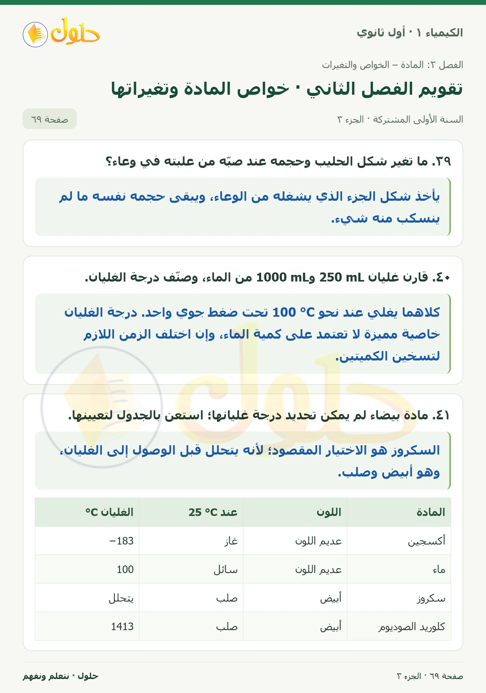 تقويم الفصل الثاني · خواص المادة وتغيراتها في كتاب الكيمياء ١ للصف الأول الثانوي صفحة ٦٩، الجزء ٣ من ٥