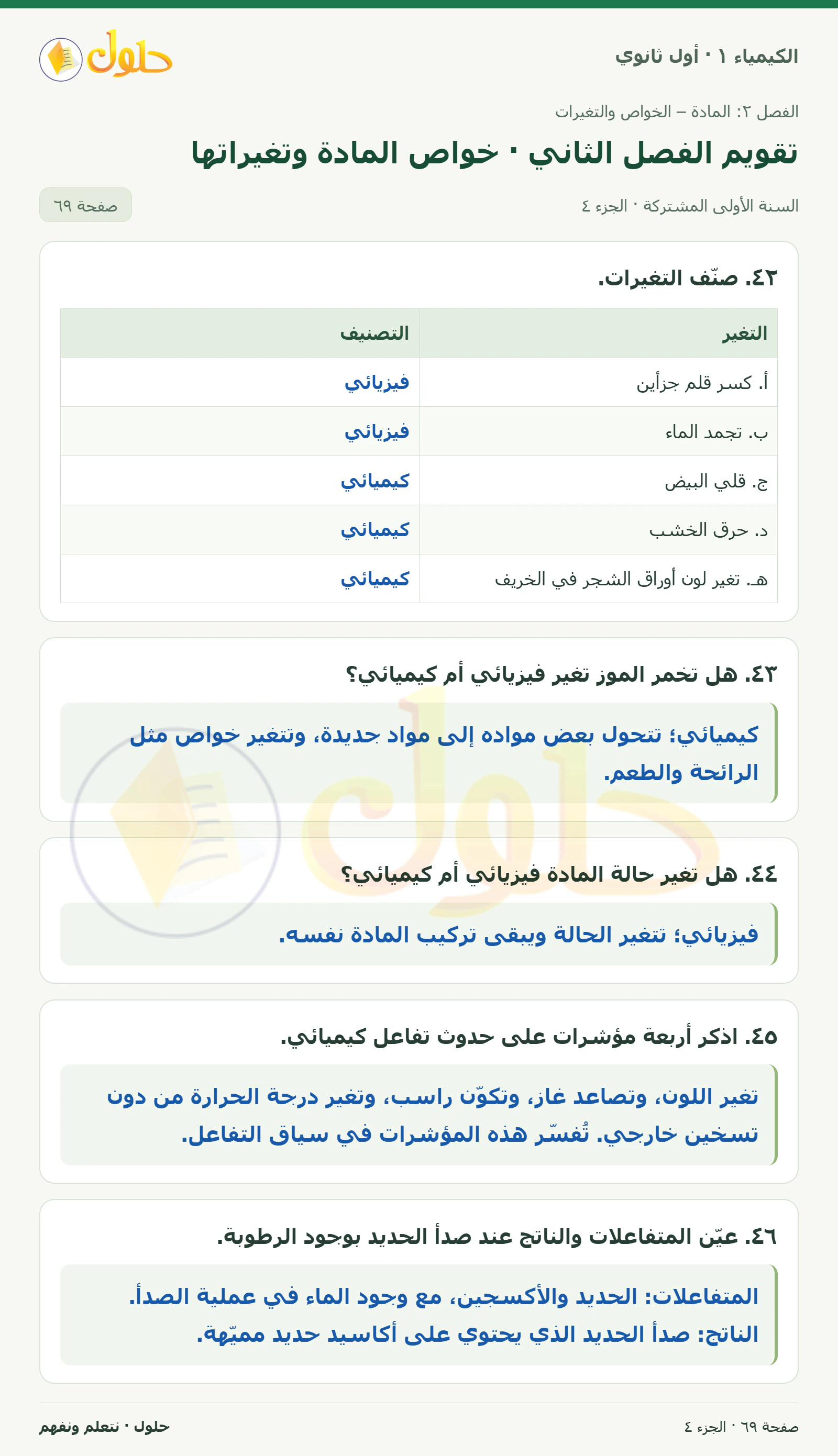 تقويم الفصل الثاني · خواص المادة وتغيراتها في كتاب الكيمياء ١ للصف الأول الثانوي صفحة ٦٩، الجزء ٤ من ٥
