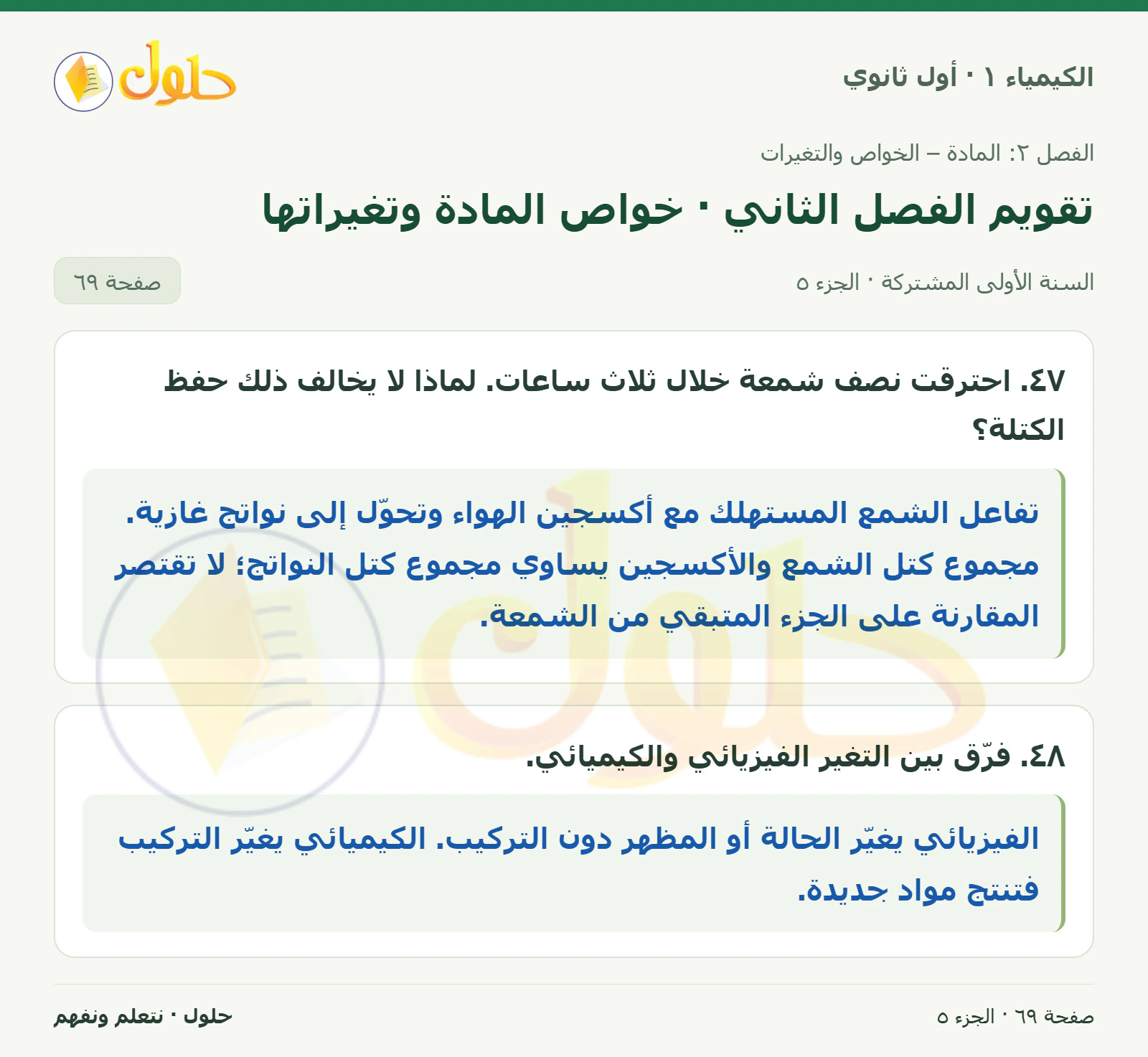 تقويم الفصل الثاني · خواص المادة وتغيراتها في كتاب الكيمياء ١ للصف الأول الثانوي صفحة ٦٩، الجزء ٥ من ٥