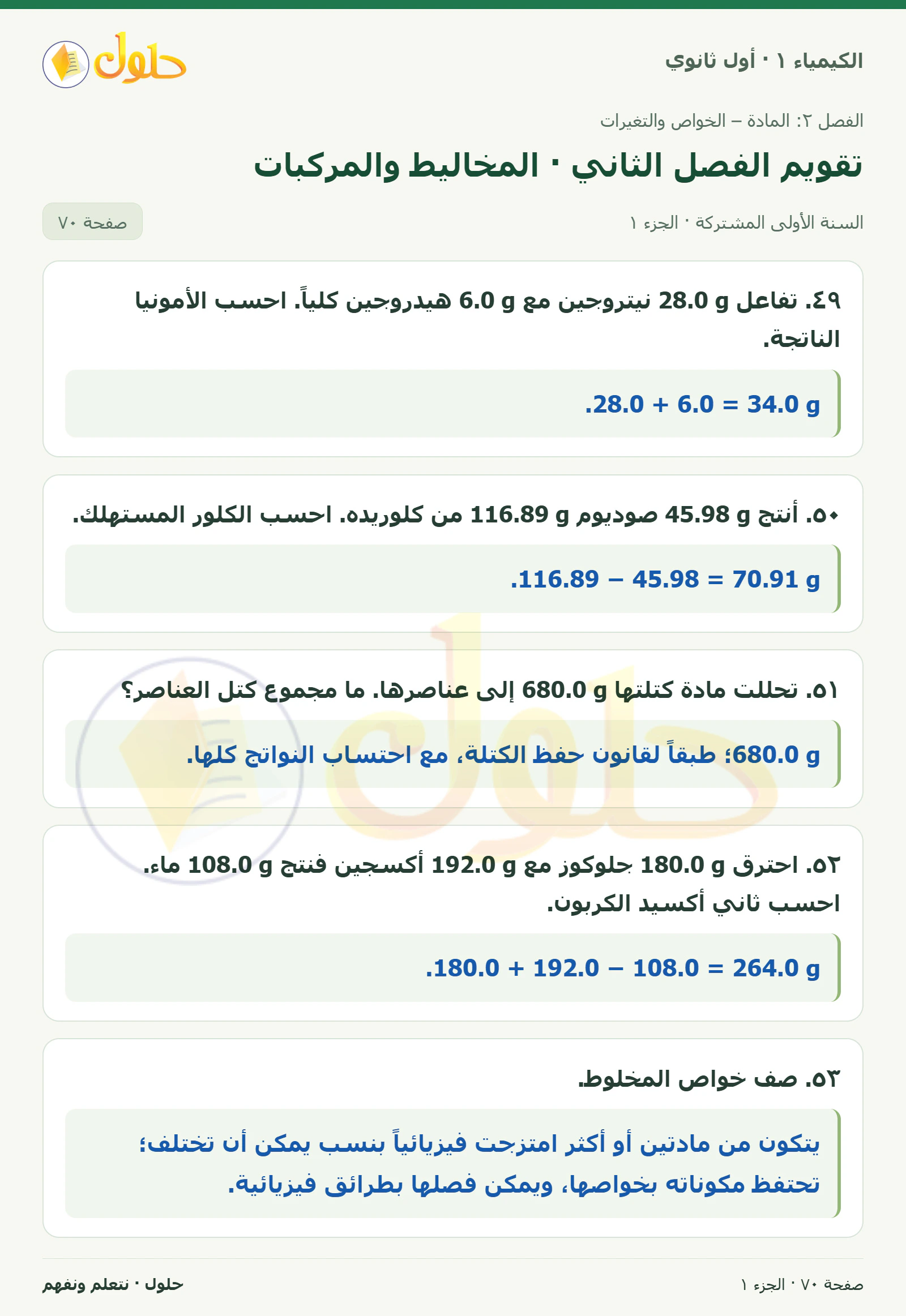 تقويم الفصل الثاني · المخاليط والمركبات في كتاب الكيمياء ١ للصف الأول الثانوي صفحة ٧٠، الجزء ١ من ٥