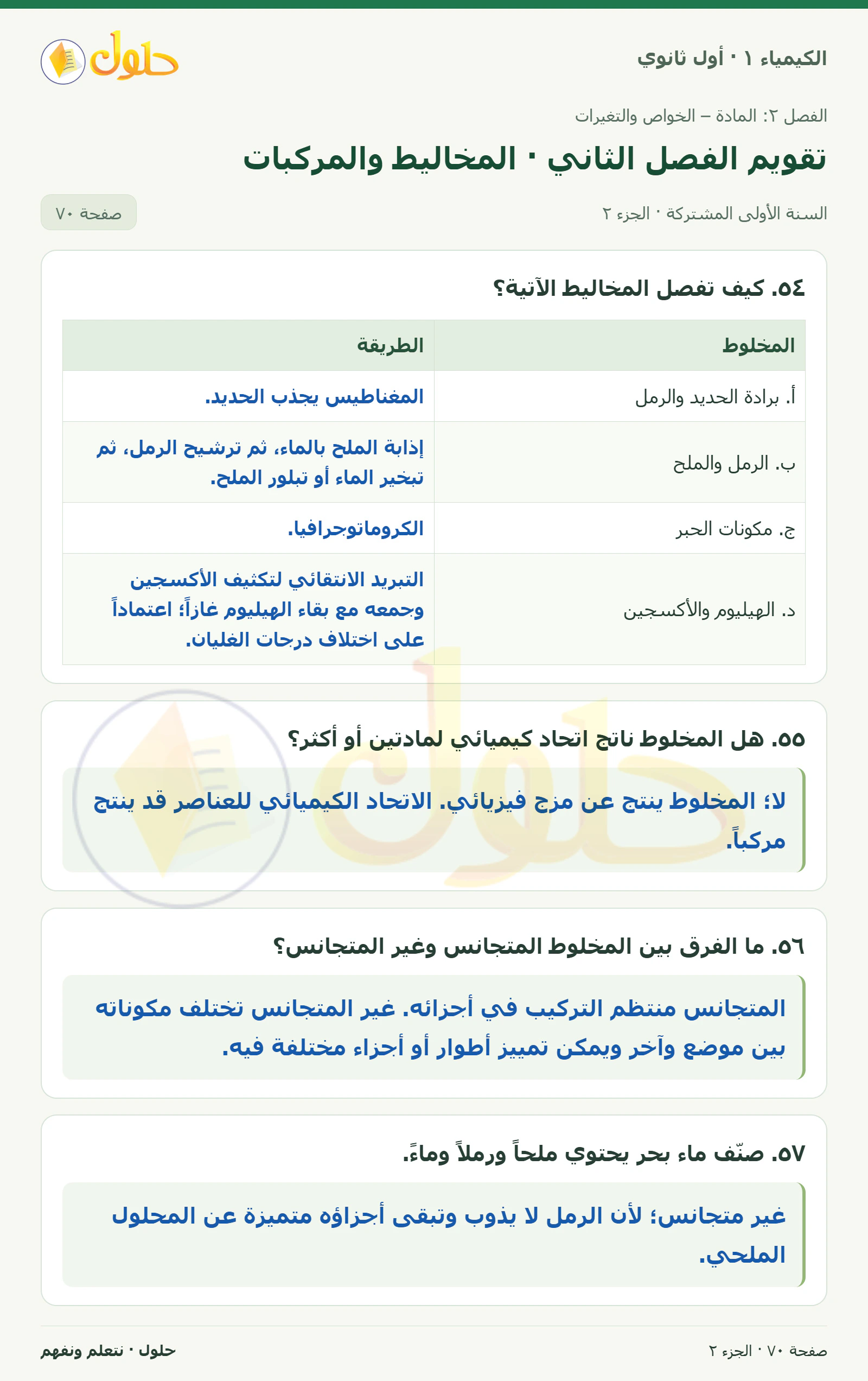تقويم الفصل الثاني · المخاليط والمركبات في كتاب الكيمياء ١ للصف الأول الثانوي صفحة ٧٠، الجزء ٢ من ٥