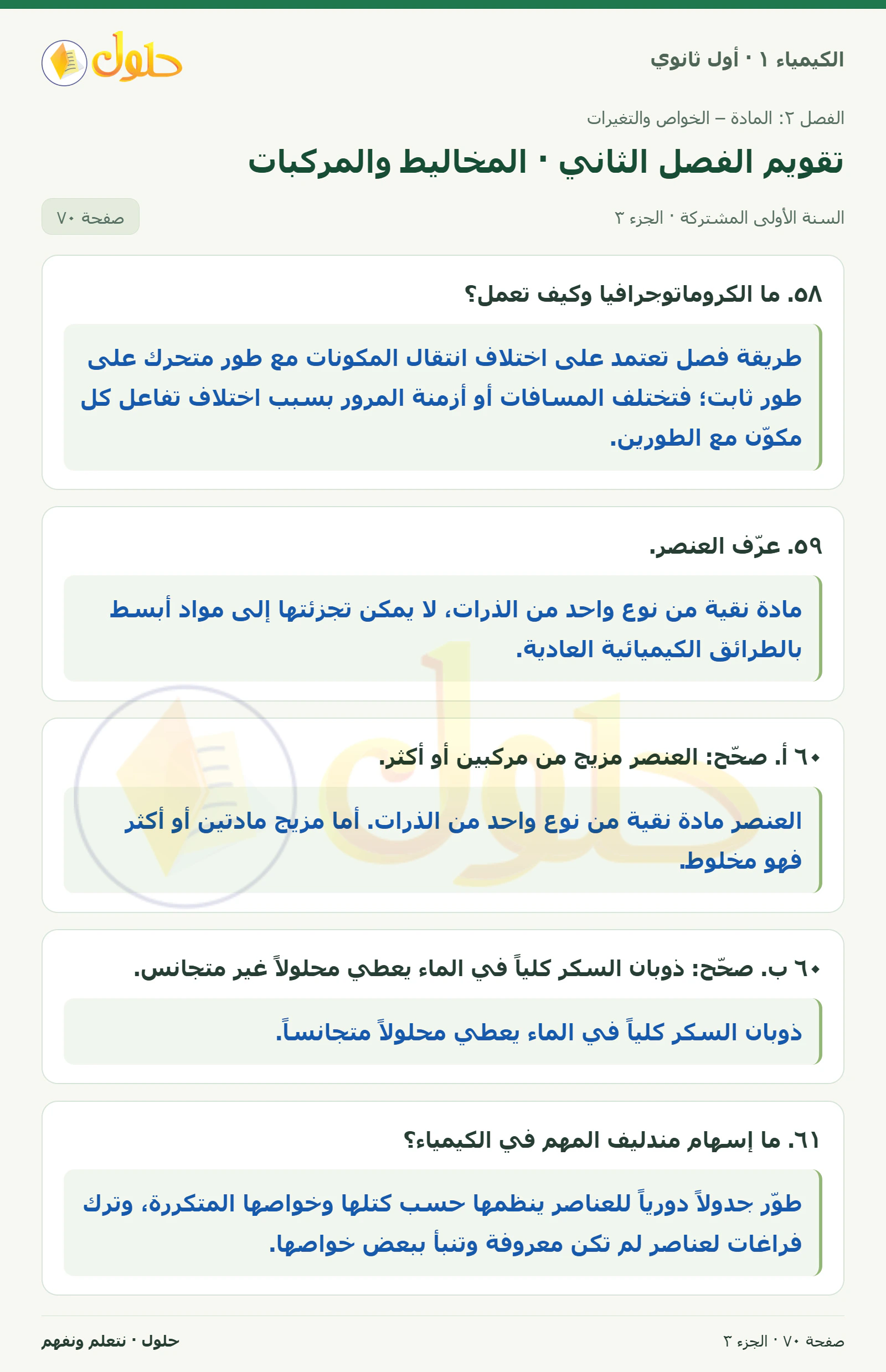 تقويم الفصل الثاني · المخاليط والمركبات في كتاب الكيمياء ١ للصف الأول الثانوي صفحة ٧٠، الجزء ٣ من ٥