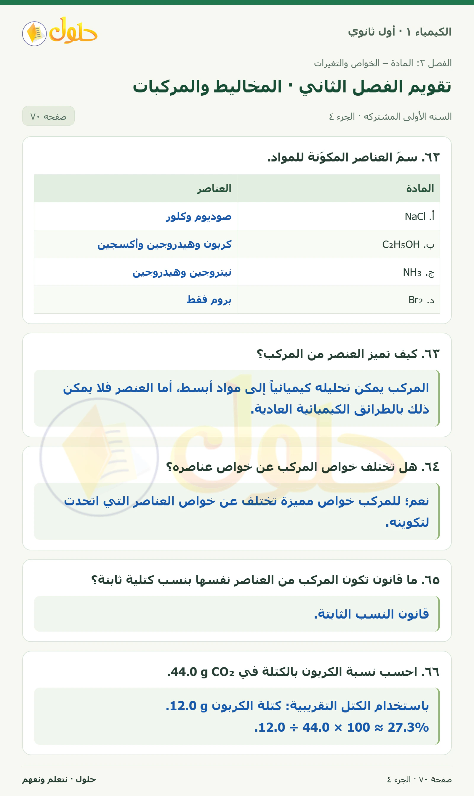 تقويم الفصل الثاني · المخاليط والمركبات في كتاب الكيمياء ١ للصف الأول الثانوي صفحة ٧٠، الجزء ٤ من ٥
