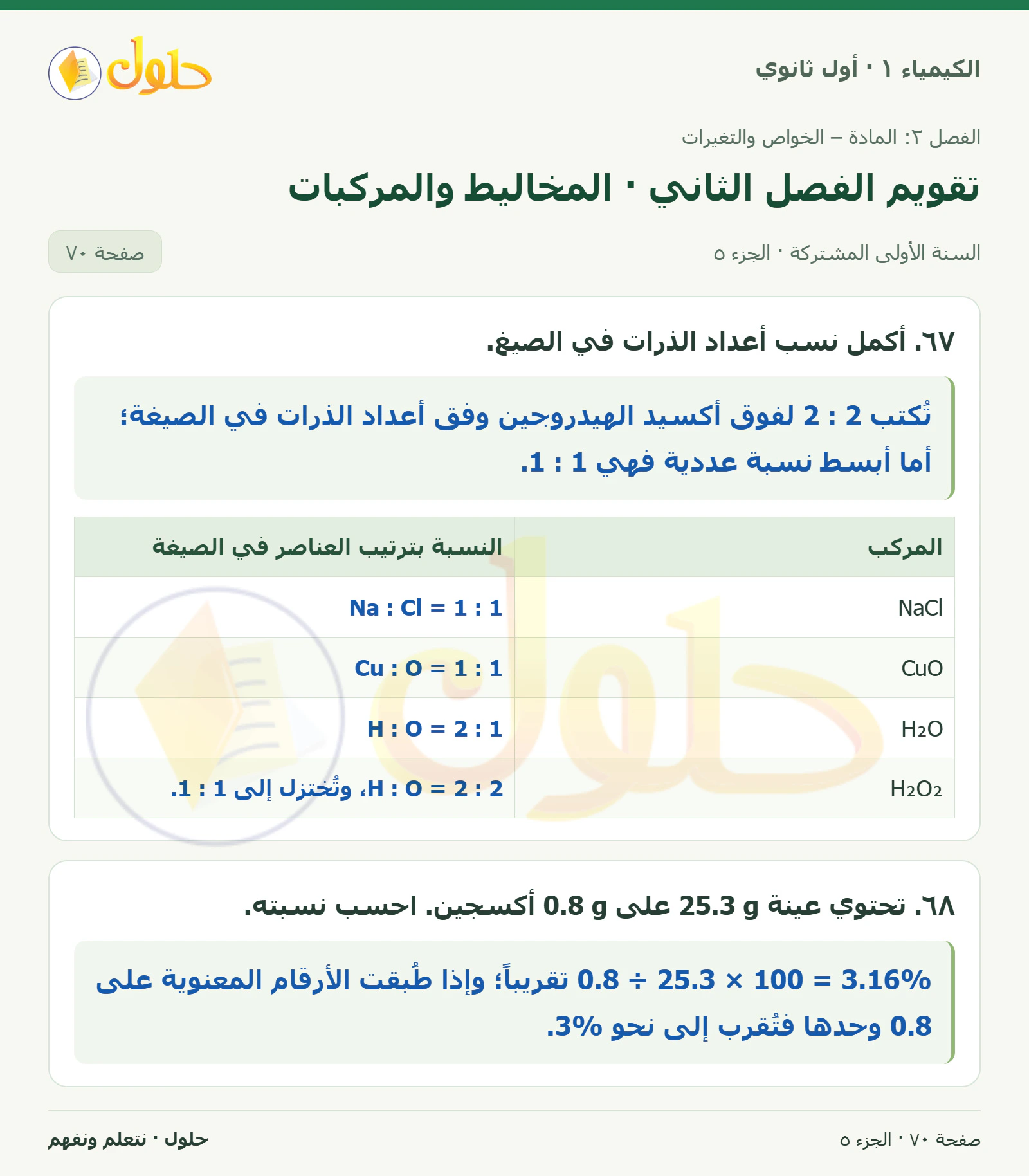 تقويم الفصل الثاني · المخاليط والمركبات في كتاب الكيمياء ١ للصف الأول الثانوي صفحة ٧٠، الجزء ٥ من ٥