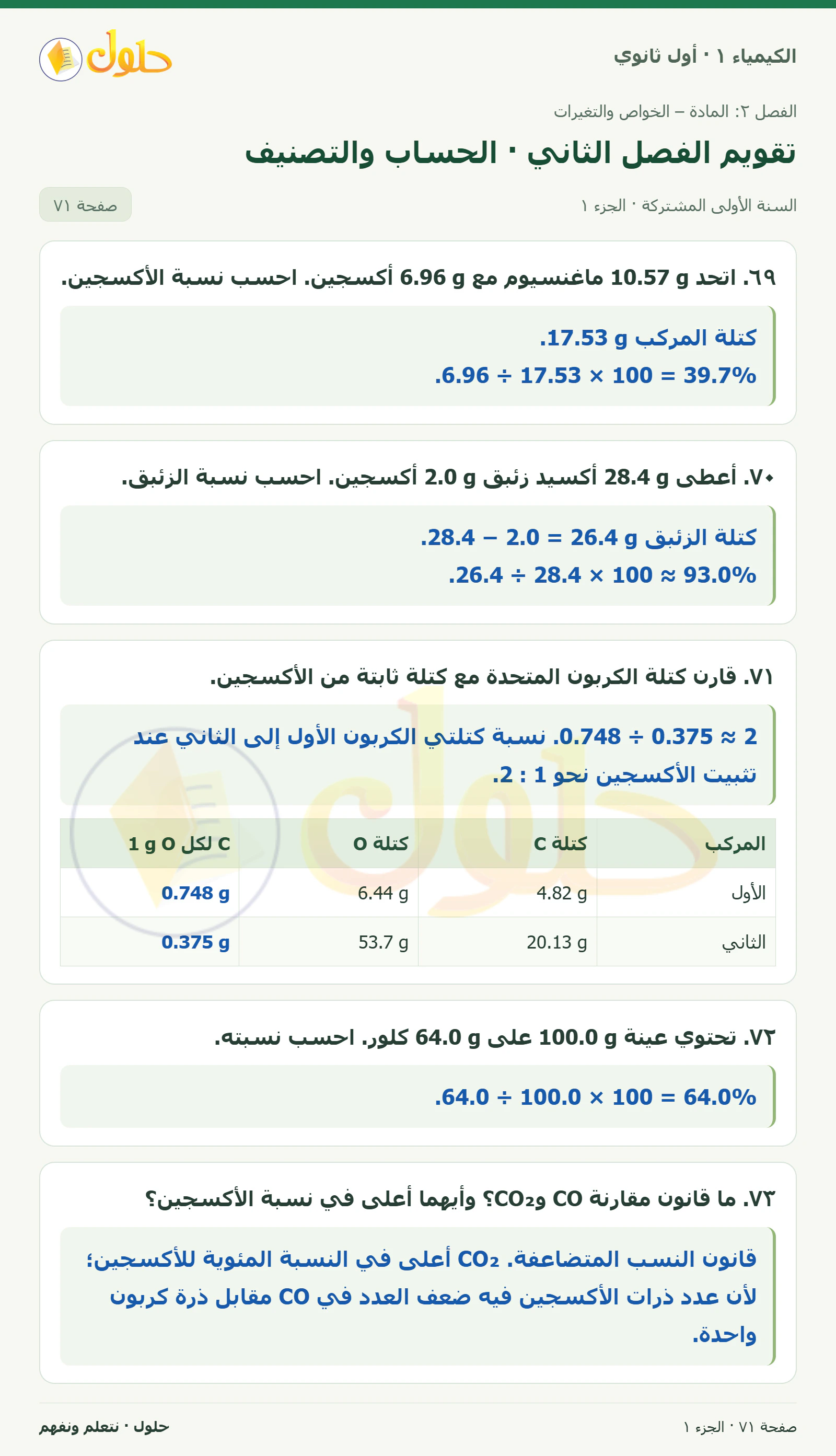 تقويم الفصل الثاني · الحساب والتصنيف في كتاب الكيمياء ١ للصف الأول الثانوي صفحة ٧١، الجزء ١ من ٥