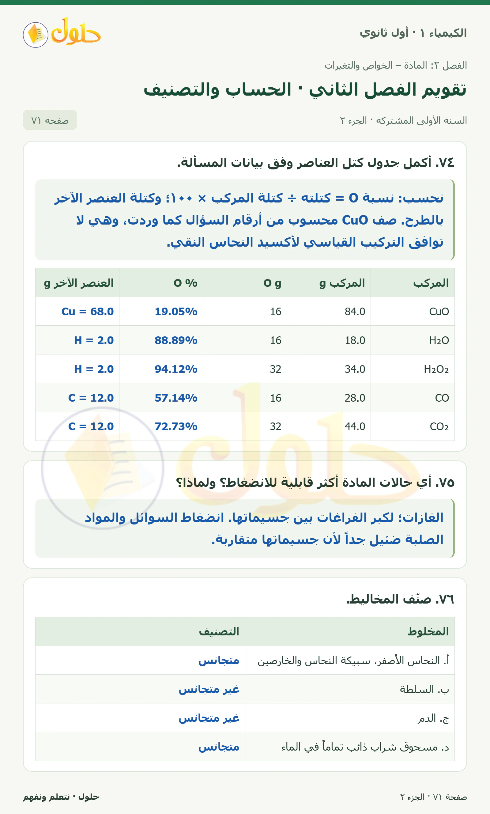 تقويم الفصل الثاني · الحساب والتصنيف في كتاب الكيمياء ١ للصف الأول الثانوي صفحة ٧١، الجزء ٢ من ٥