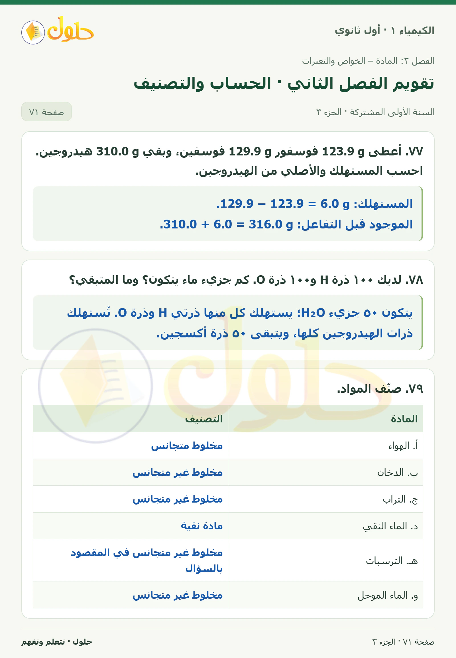 تقويم الفصل الثاني · الحساب والتصنيف في كتاب الكيمياء ١ للصف الأول الثانوي صفحة ٧١، الجزء ٣ من ٥