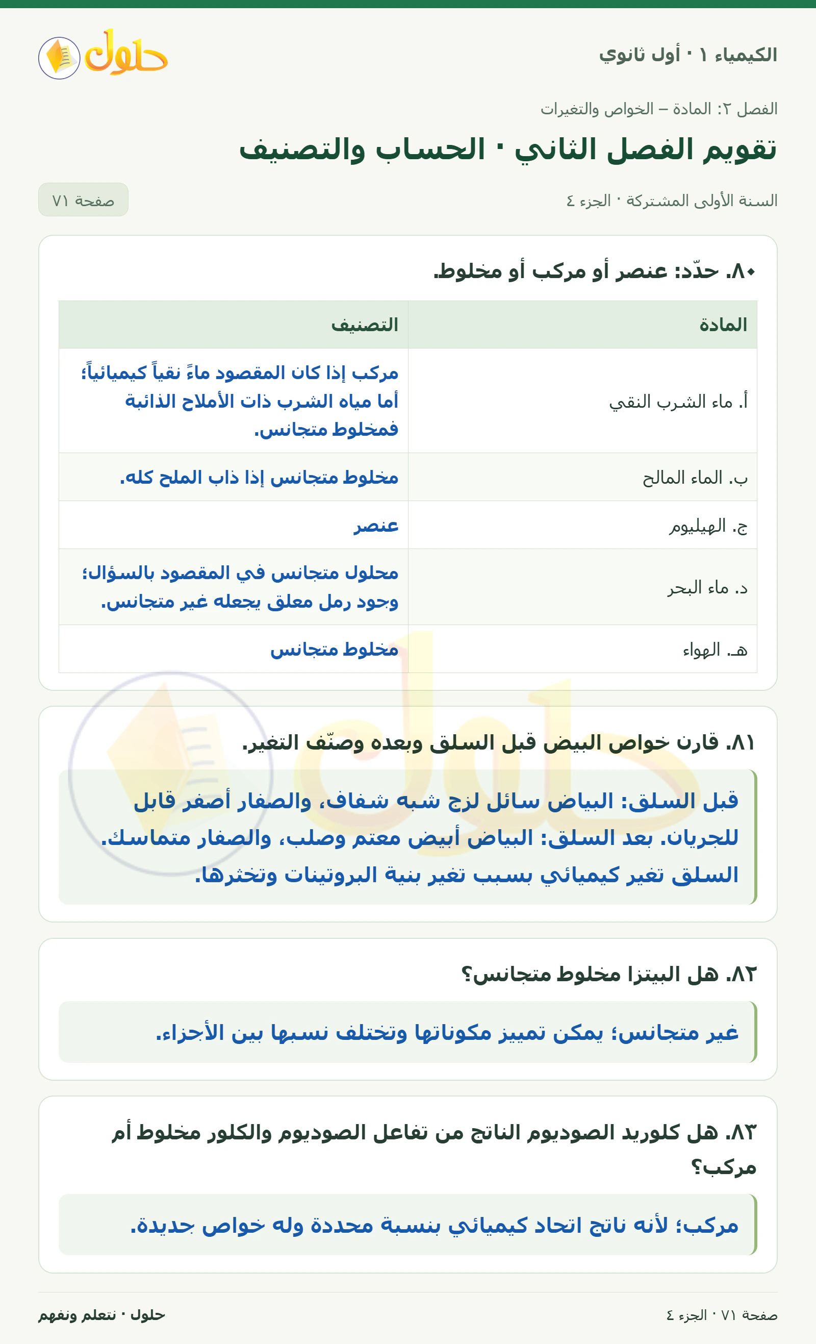 تقويم الفصل الثاني · الحساب والتصنيف في كتاب الكيمياء ١ للصف الأول الثانوي صفحة ٧١، الجزء ٤ من ٥