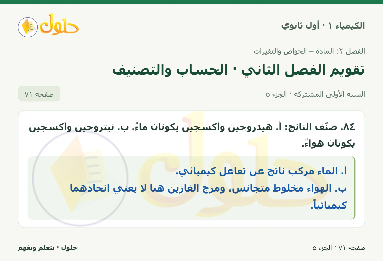 تقويم الفصل الثاني · الحساب والتصنيف في كتاب الكيمياء ١ للصف الأول الثانوي صفحة ٧١، الجزء ٥ من ٥