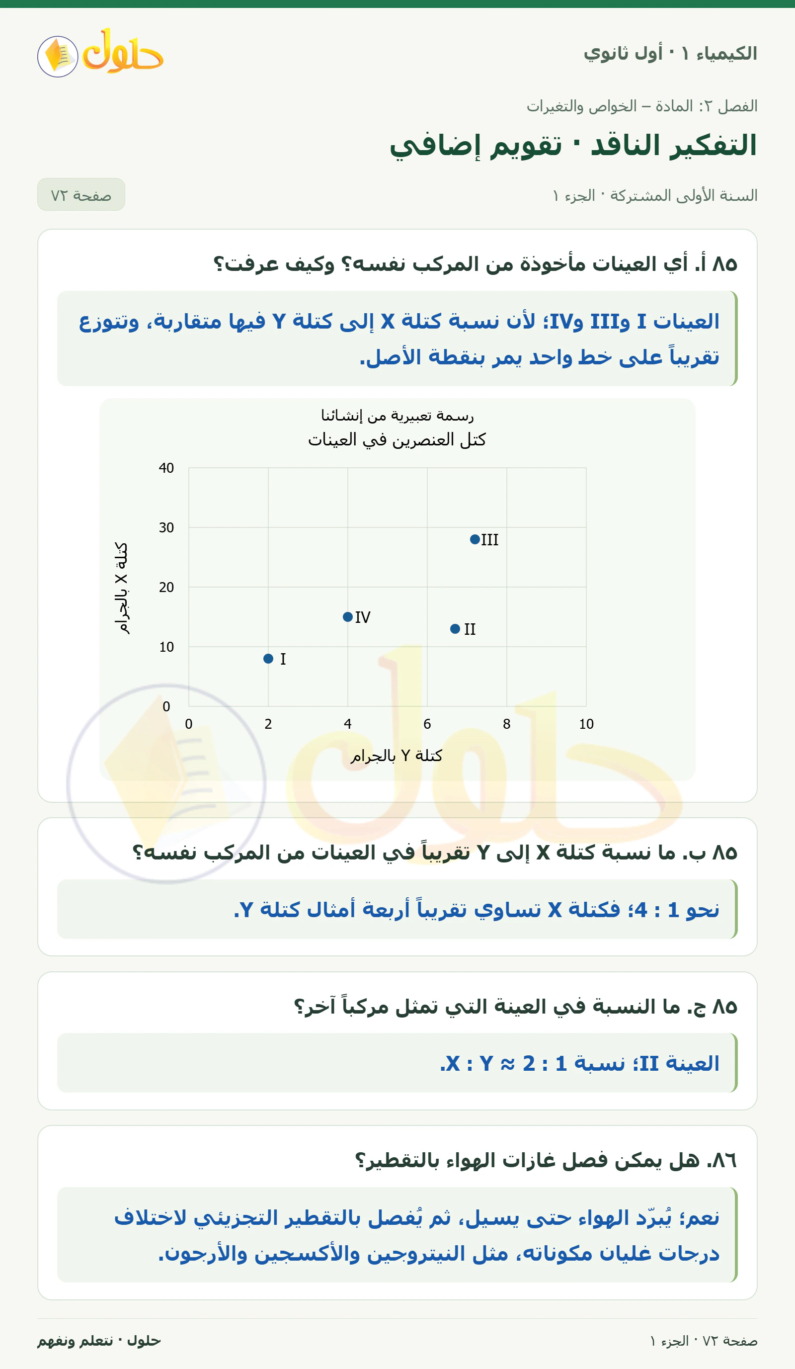 التفكير الناقد · تقويم إضافي في كتاب الكيمياء ١ للصف الأول الثانوي صفحة ٧٢، الجزء ١ من ٤