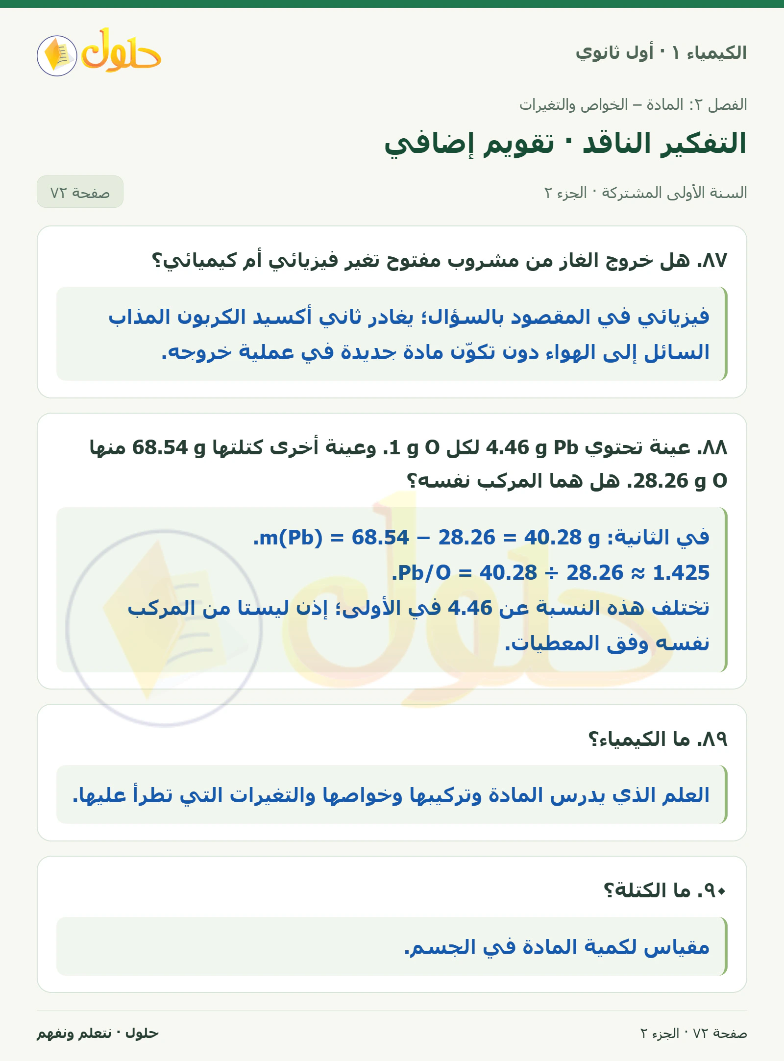 التفكير الناقد · تقويم إضافي في كتاب الكيمياء ١ للصف الأول الثانوي صفحة ٧٢، الجزء ٢ من ٤