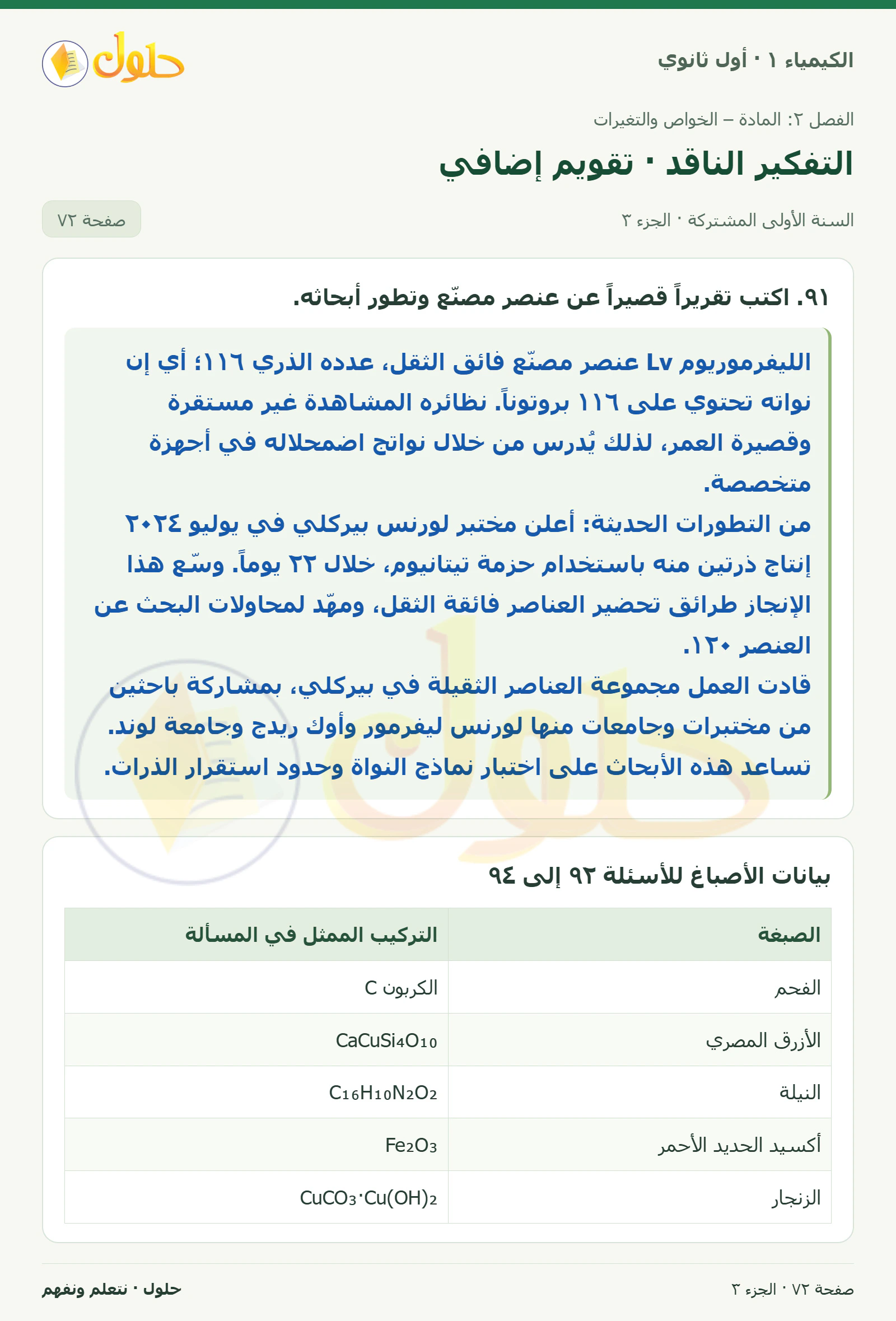 التفكير الناقد · تقويم إضافي في كتاب الكيمياء ١ للصف الأول الثانوي صفحة ٧٢، الجزء ٣ من ٤