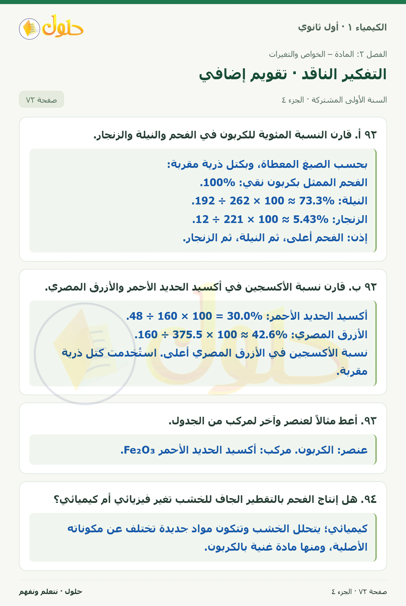 التفكير الناقد · تقويم إضافي في كتاب الكيمياء ١ للصف الأول الثانوي صفحة ٧٢، الجزء ٤ من ٤