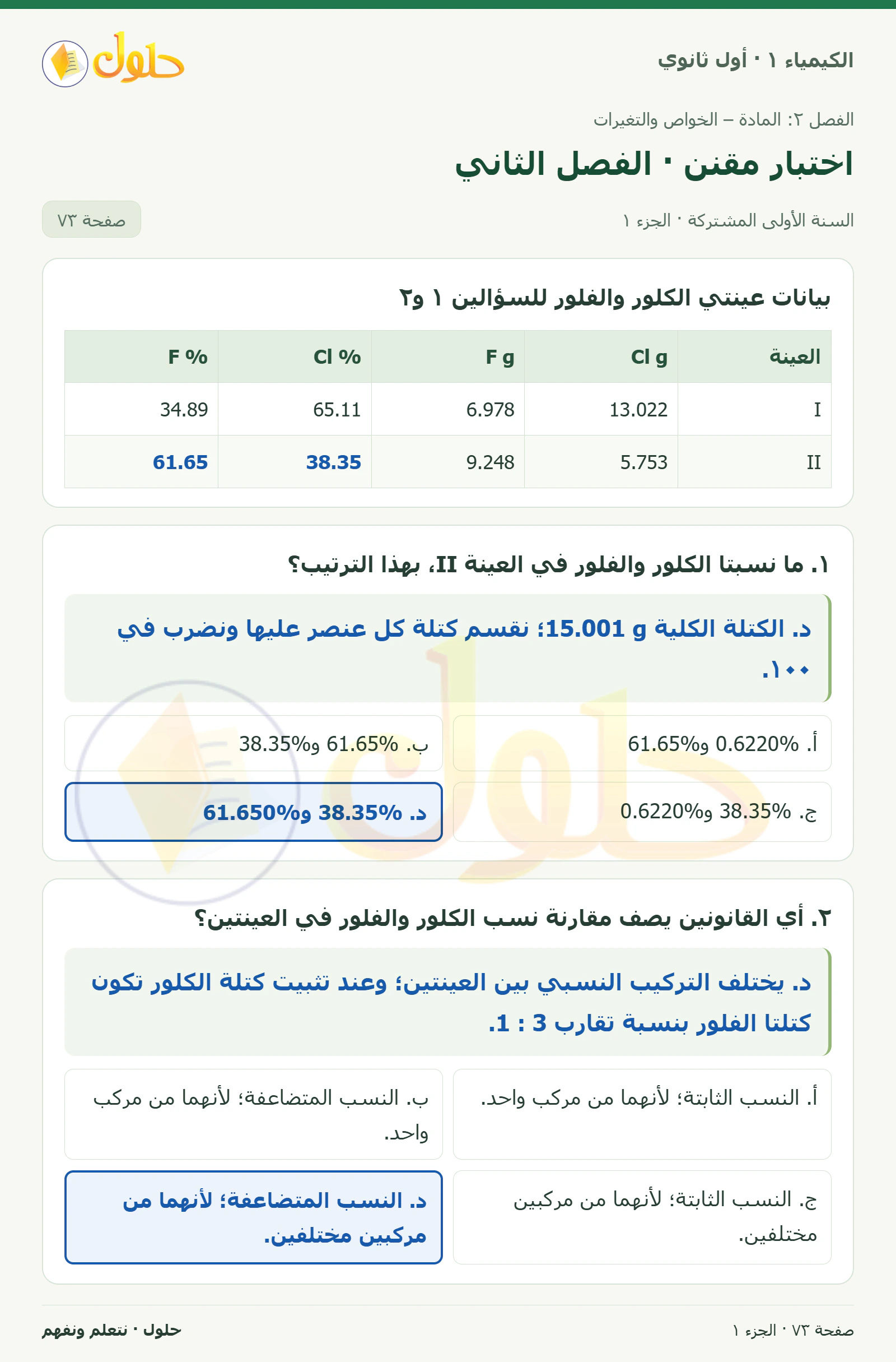 اختبار مقنن · الفصل الثاني في كتاب الكيمياء ١ للصف الأول الثانوي صفحة ٧٣، الجزء ١ من ٤